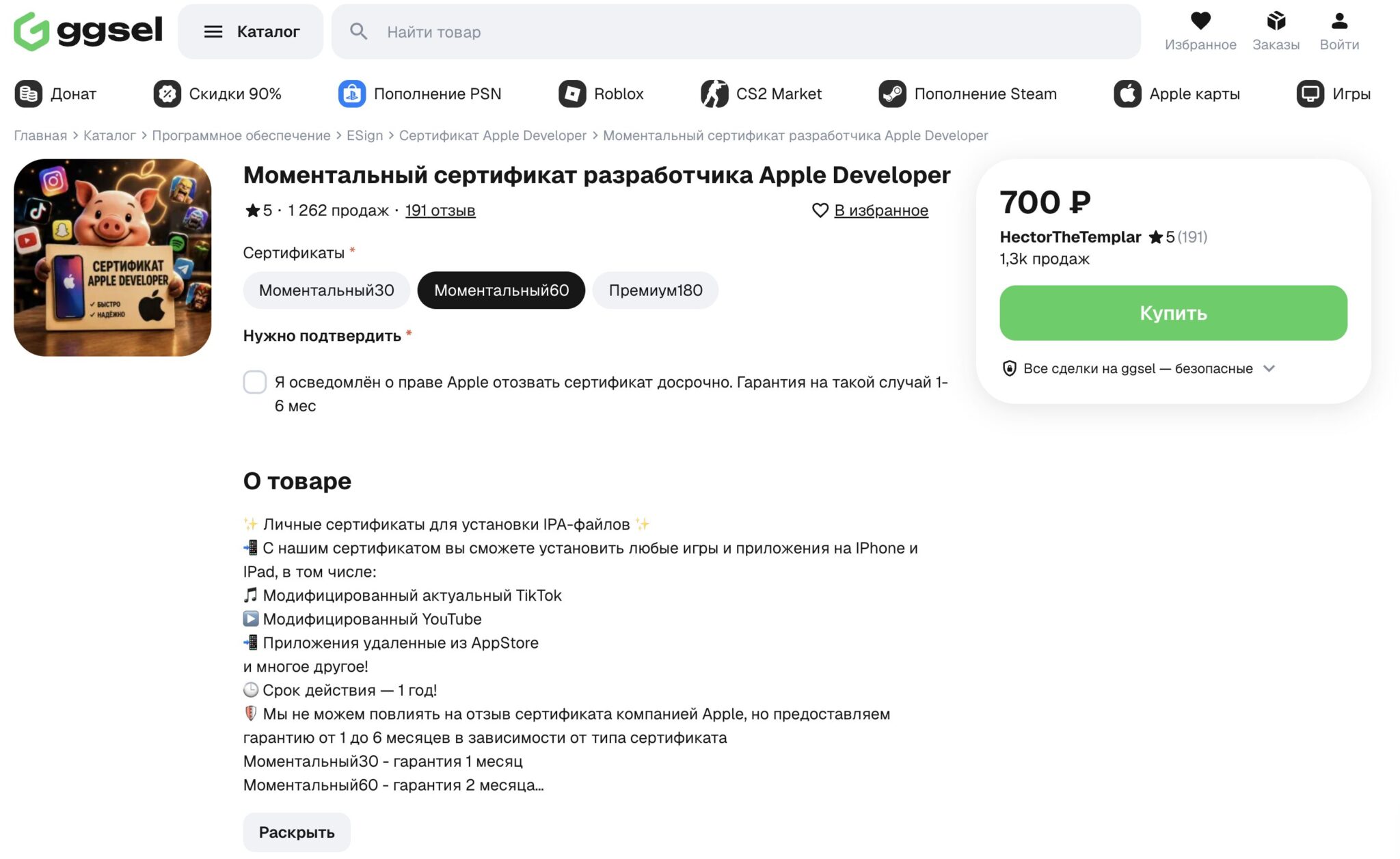 Где купить сертификат разработчика Apple. Купить сертификат можно на любой площадке, например GGSEL. Фото.