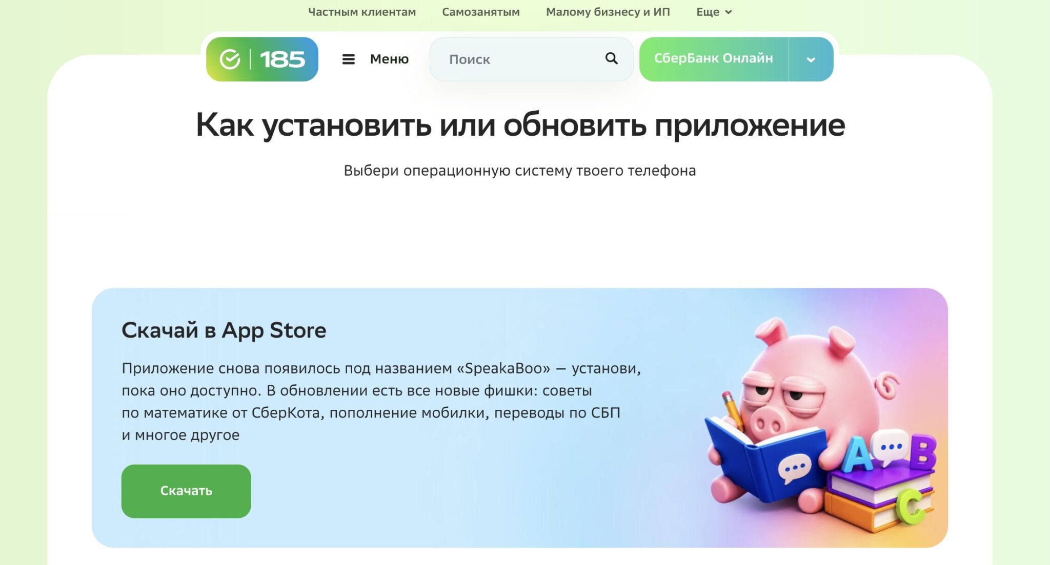 Как установить SpeakaBoo и не нарваться на подделку. Сайт Сбера тоже подтверждает новое приложение. Фото.