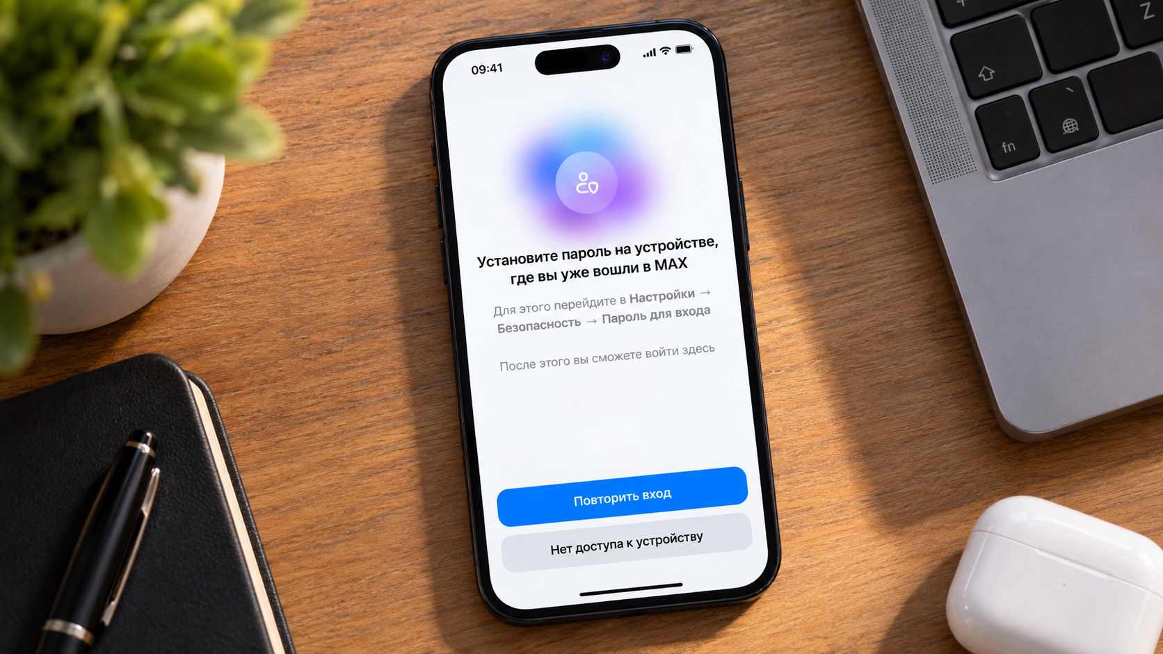 Экран входа в MAX на iPhone с сообщением «Установите пароль на устройстве, где вы уже вошли»