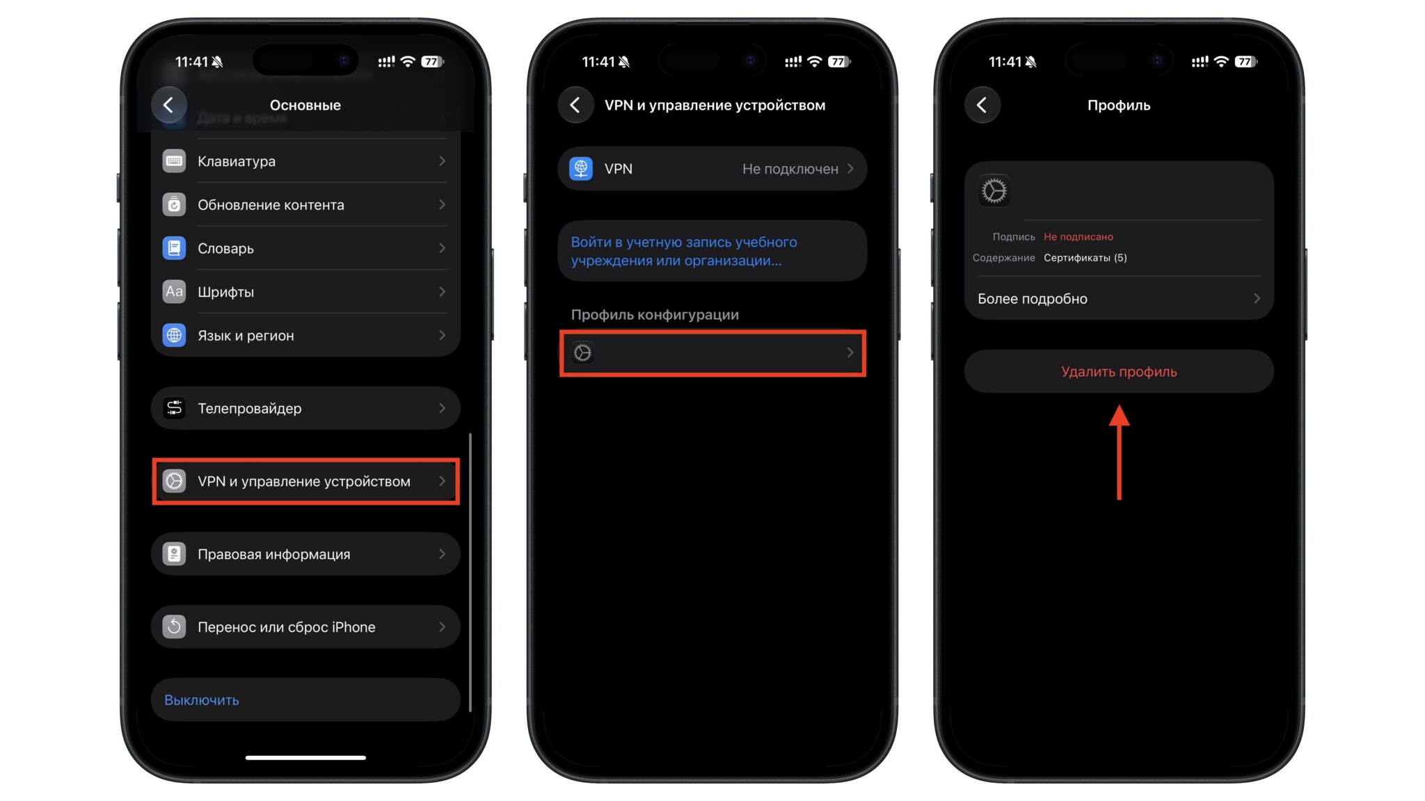 Настройки iPhone: раздел «VPN и управление устройством», профиль конфигурации и кнопка «Удалить профиль»
