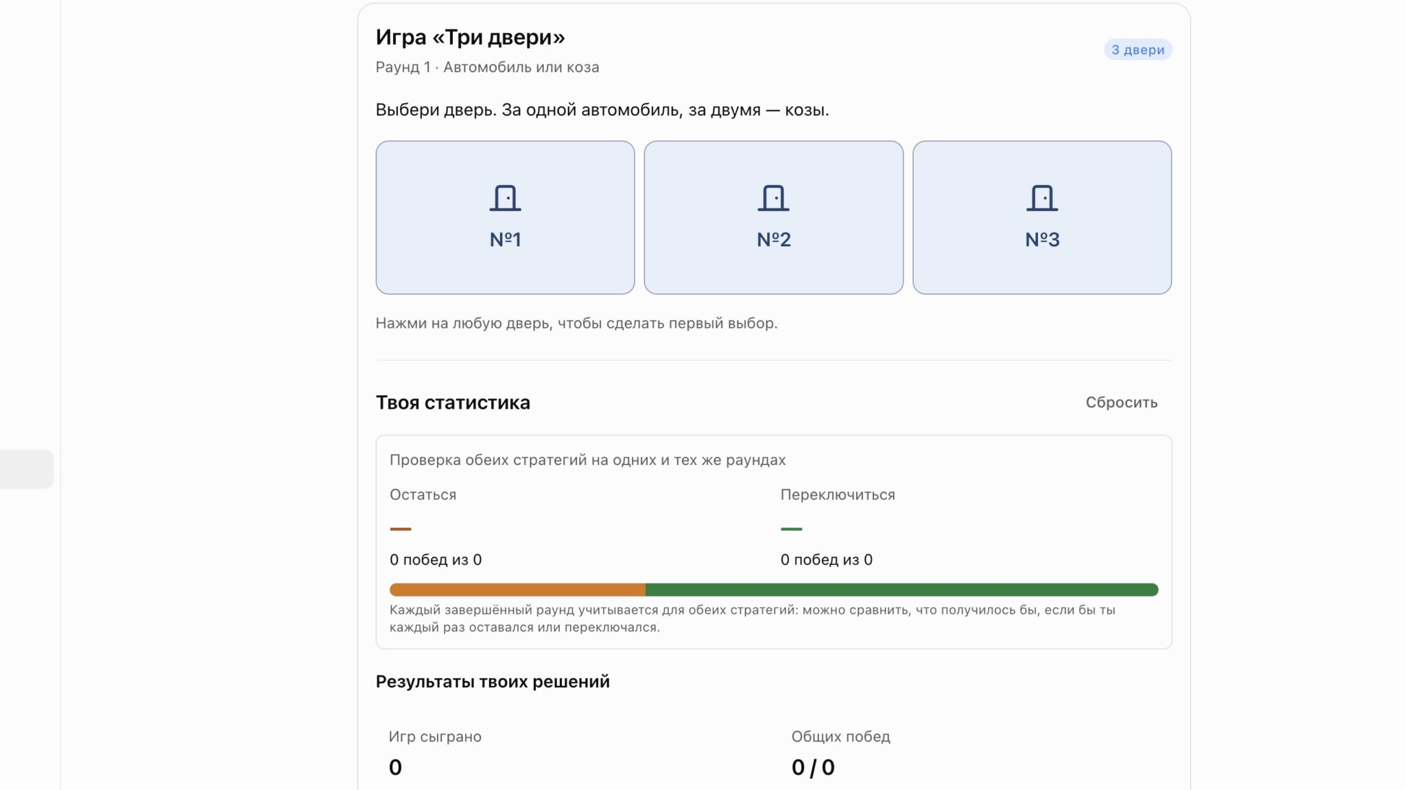 Игра «Три двери» для проверки парадокса Монти Холла со статистикой двух стратегий