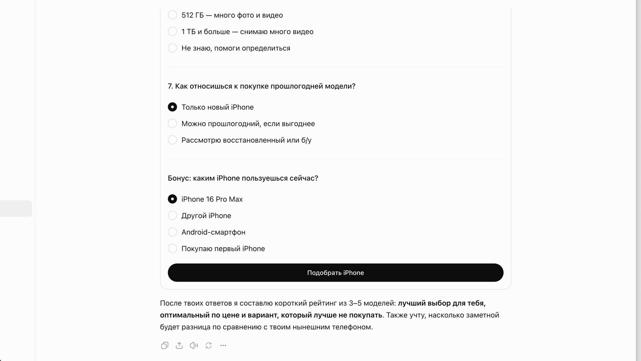 Вопрос про нынешний iPhone и кнопка «Подобрать iPhone»