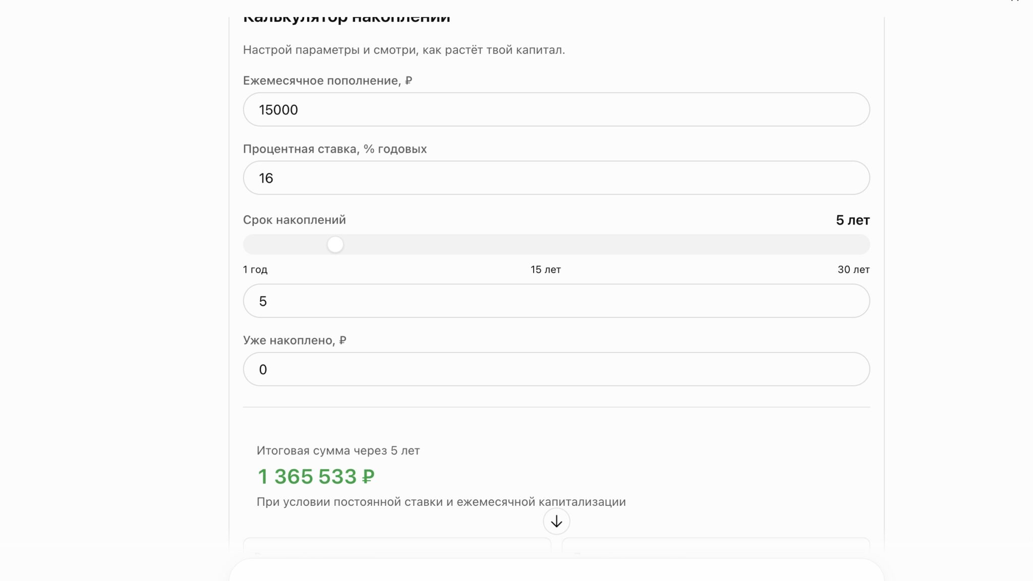 Калькулятор накоплений: 15 000 рублей в месяц под 16% годовых дают 1 365 533 рубля за 5 лет