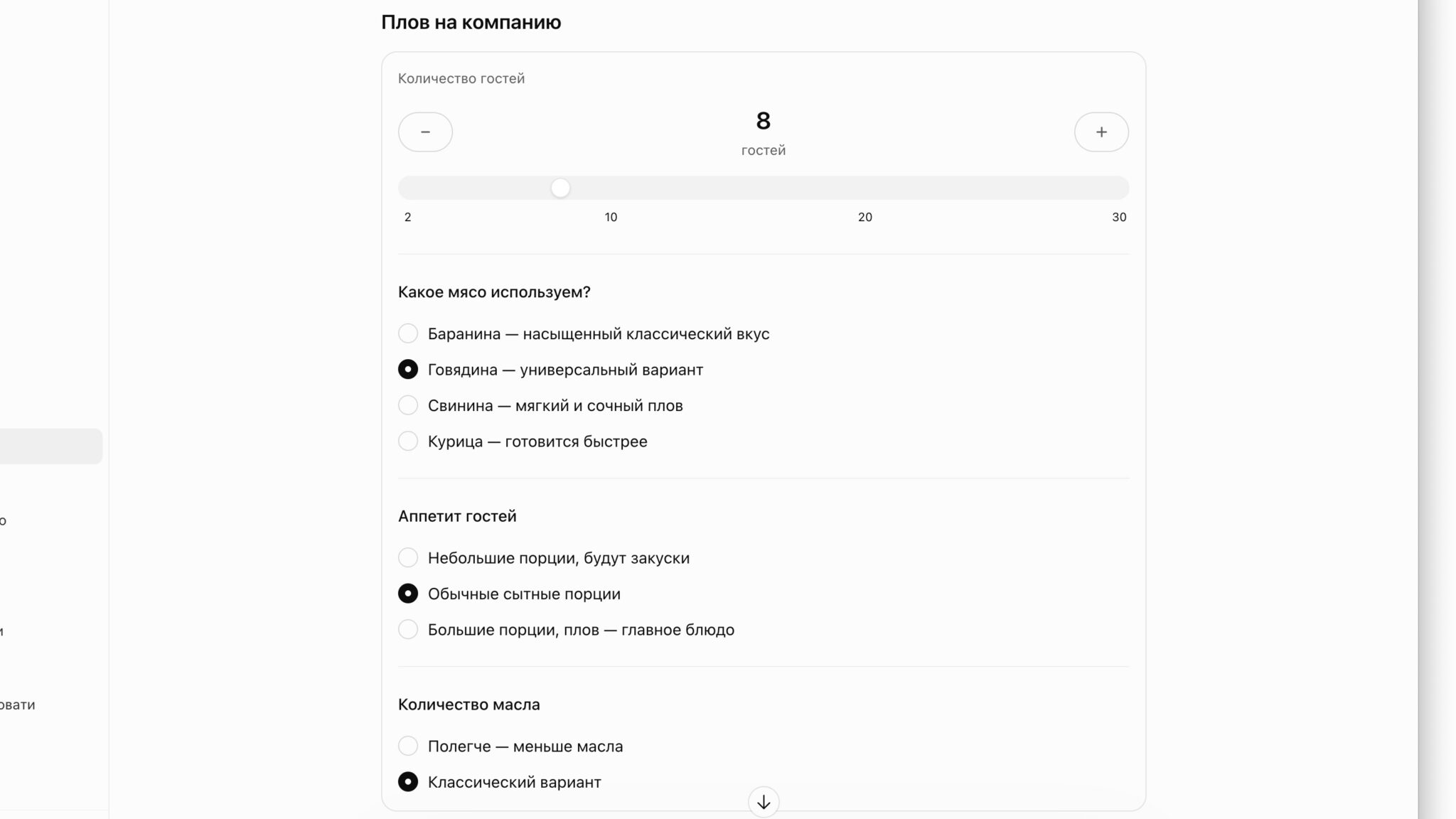 Рецепт плова: ползунок числа гостей, выбор мяса, аппетита и количества масла