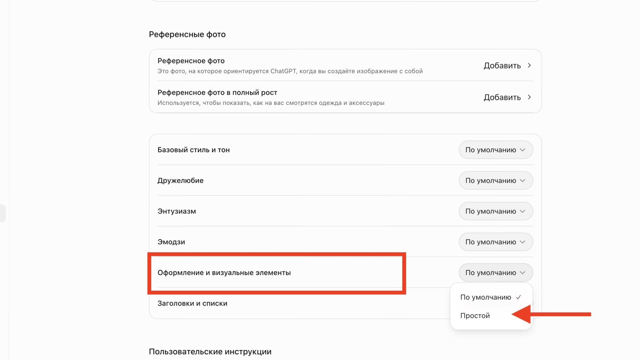 Пункт «Оформление и визуальные элементы» в настройках персонализации ChatGPT