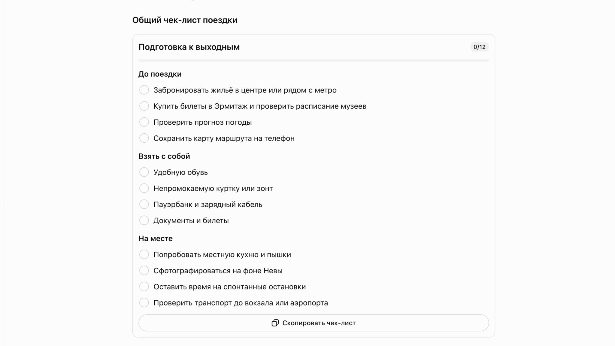 Общий чек-лист поездки на 12 пунктов с кнопкой копирования