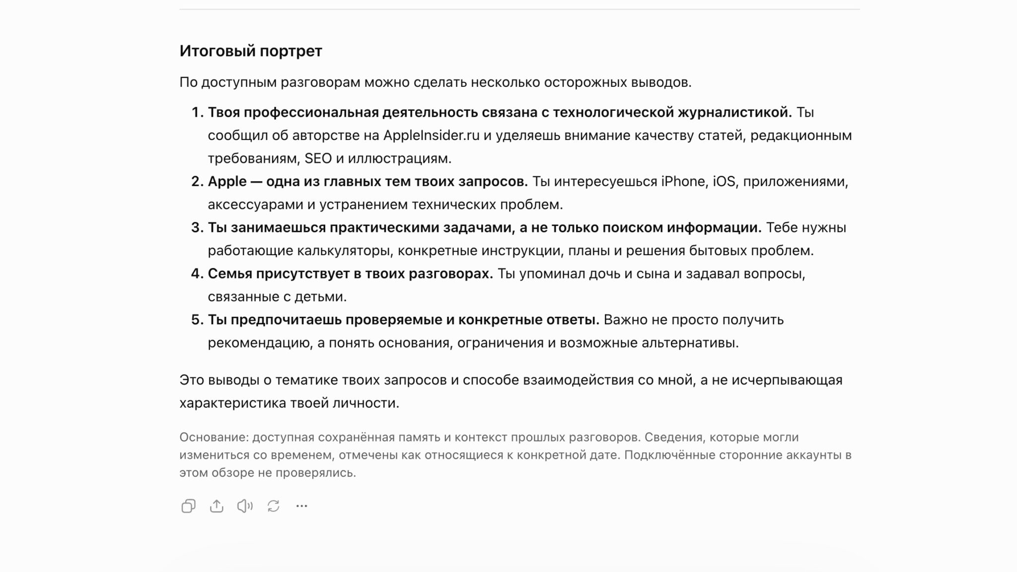 Итоговый портрет пользователя, который ChatGPT собрал по прошлым разговорам