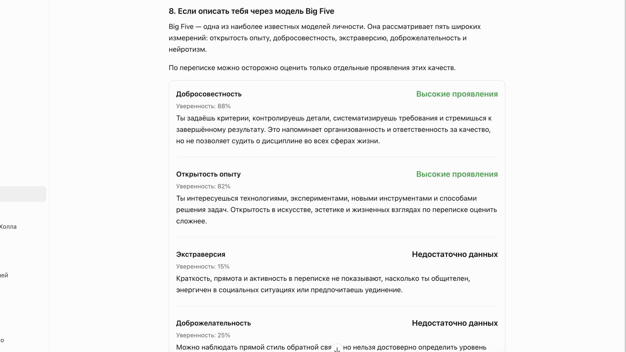 Психологический портрет по модели Big Five с уровнем уверенности для каждой черты