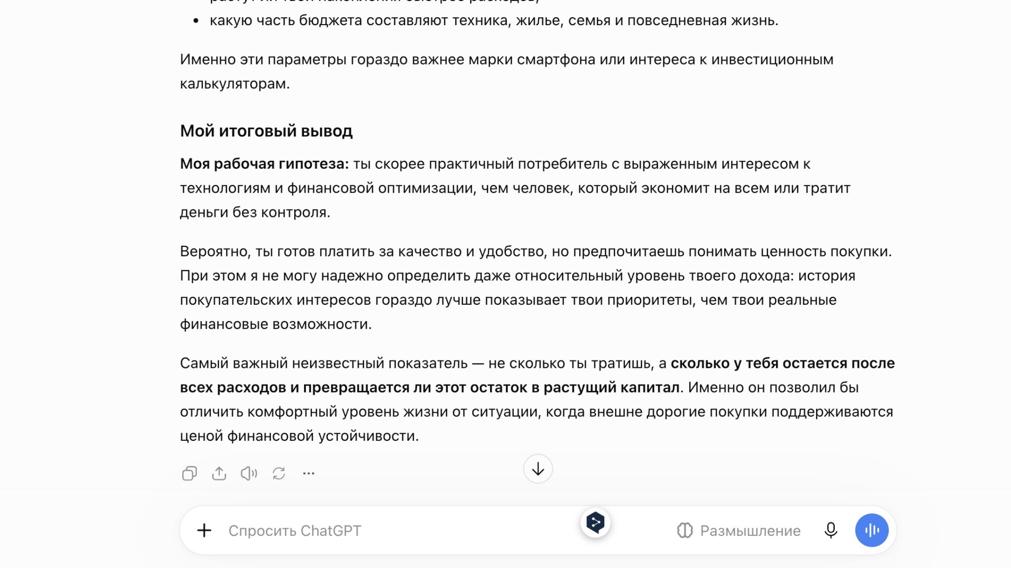 Итоговый вывод ChatGPT о финансовом положении пользователя