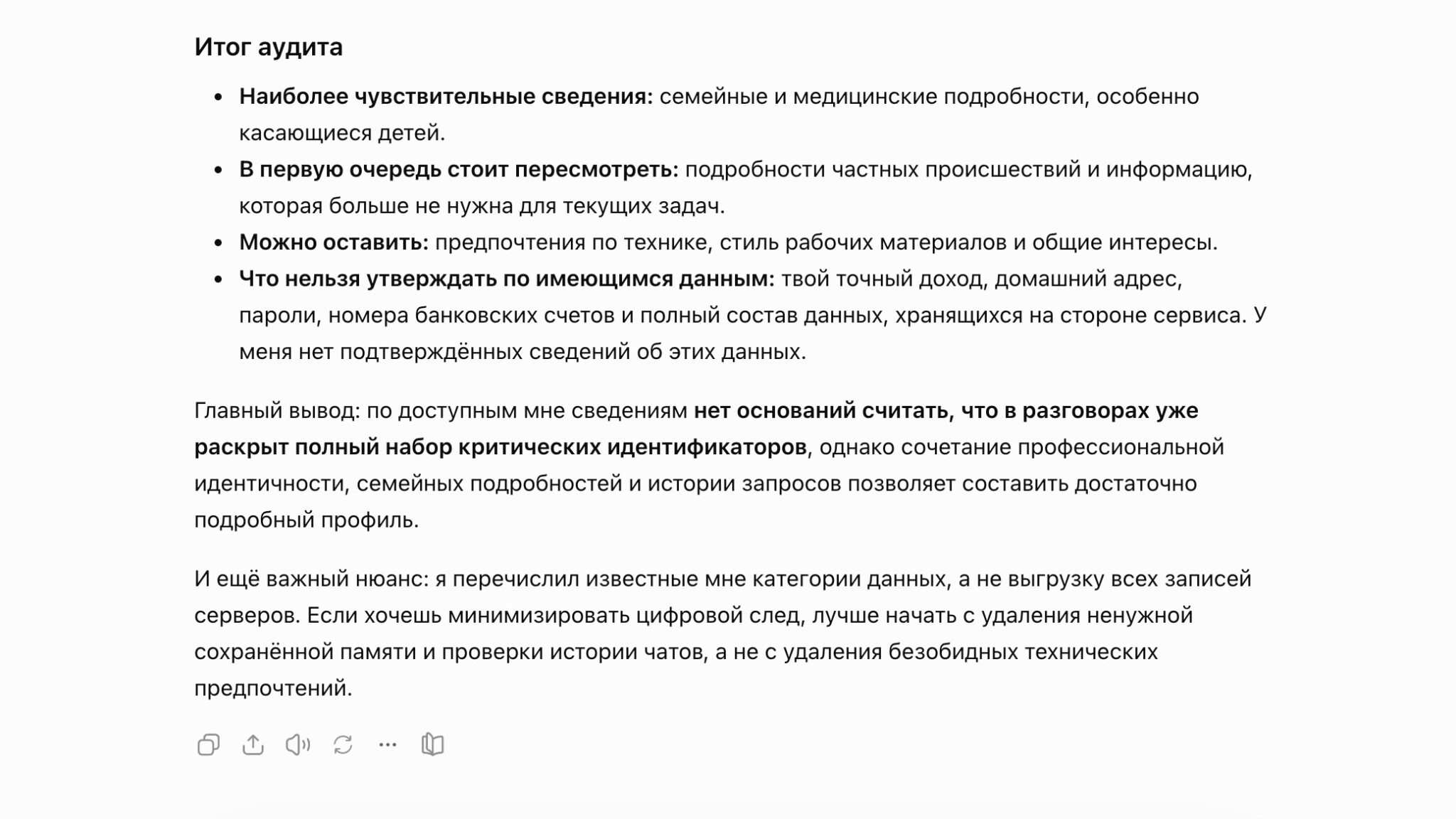 Итог аудита приватности: что ChatGPT считает чувствительными данными