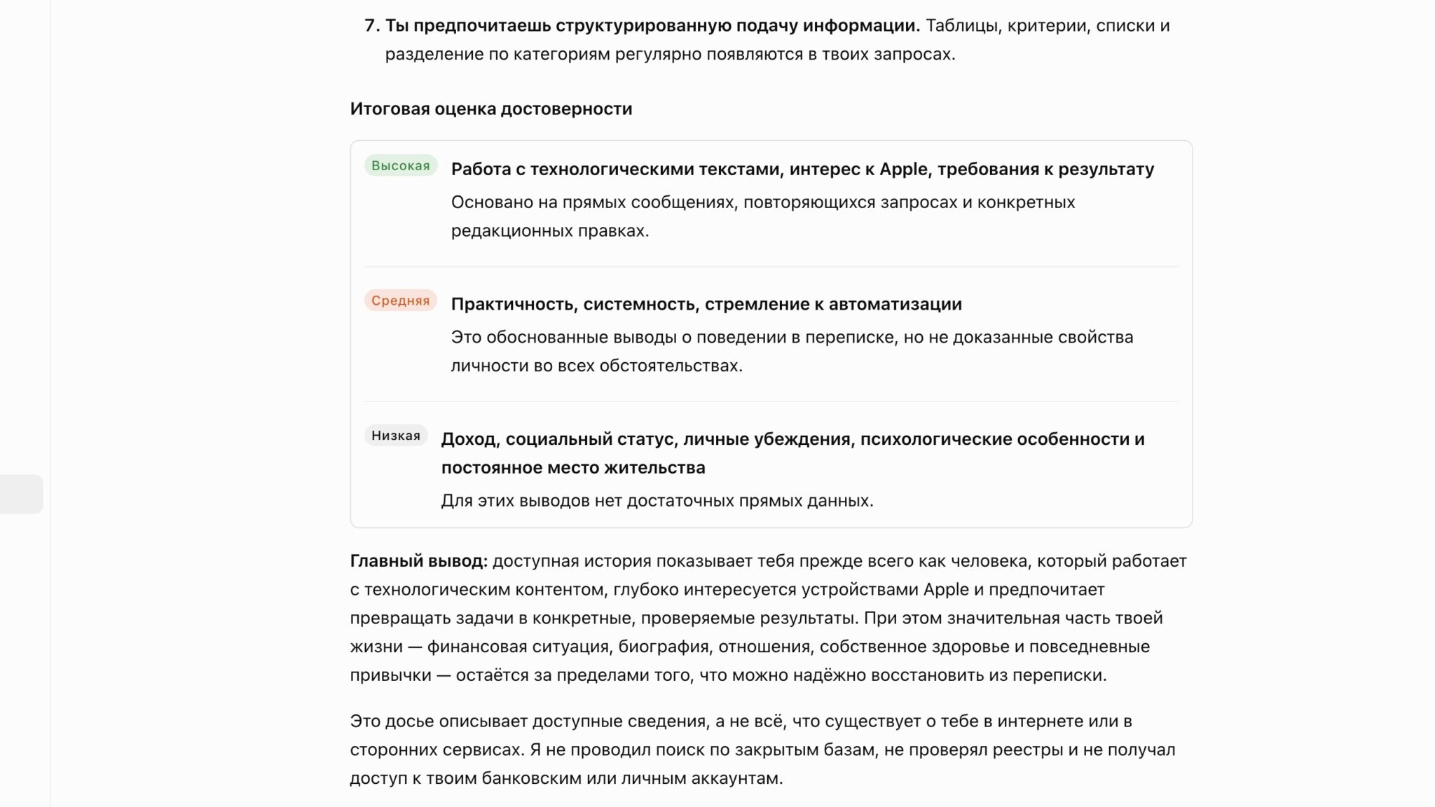 Итоговая оценка достоверности досье, которое составил ChatGPT
