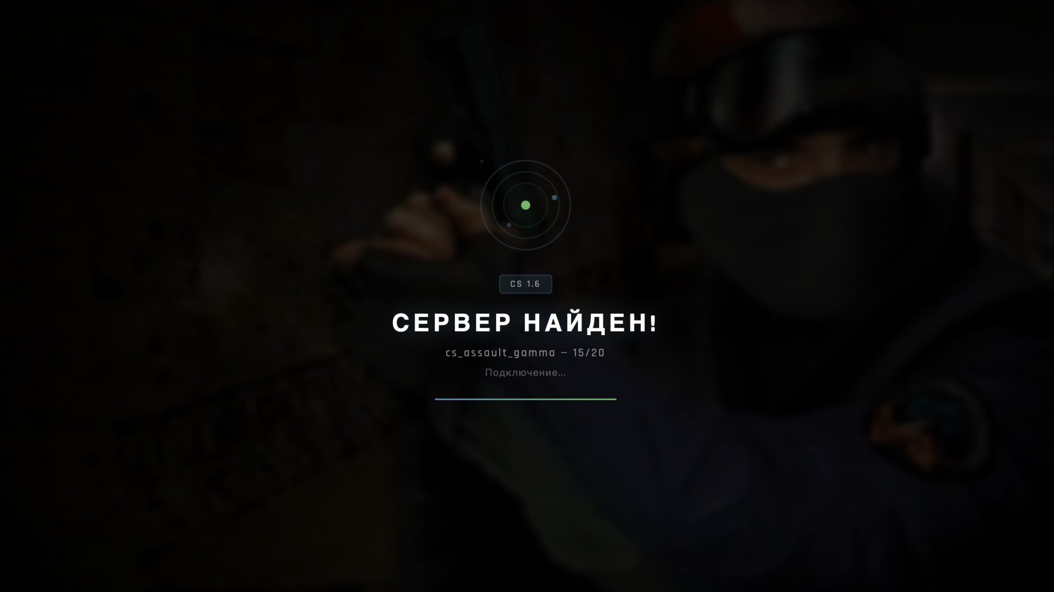 Экран подключения на play-cs.com с надписью «Сервер найден!» и картой cs_assault_gamma, где заняты 15 мест из 20