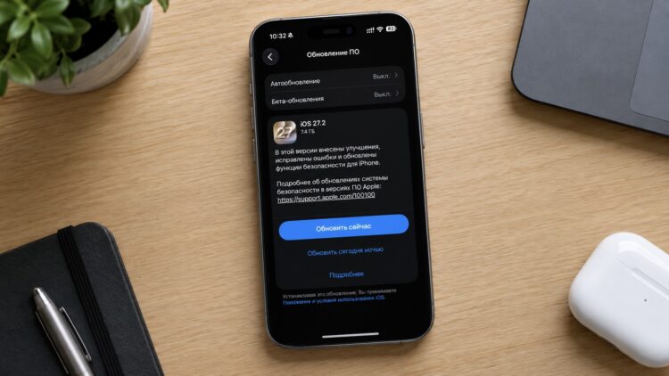 Почему iOS 27.2 стоит установить прямо сейчас, даже если ваш iPhone отлично работает. Фото.