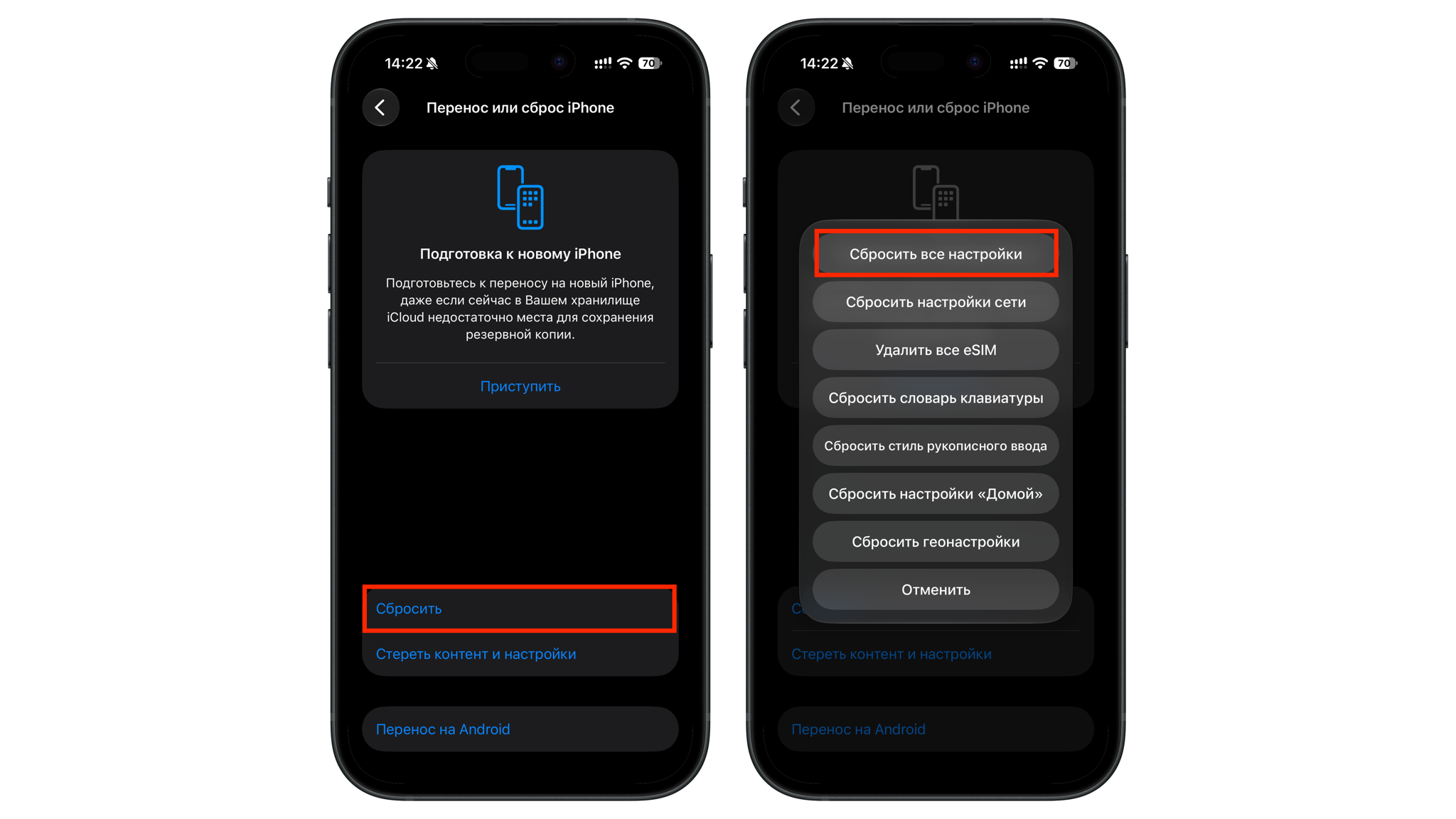 Экран «Перенос или сброс iPhone» и меню «Сбросить» с пунктом «Сбросить все настройки»