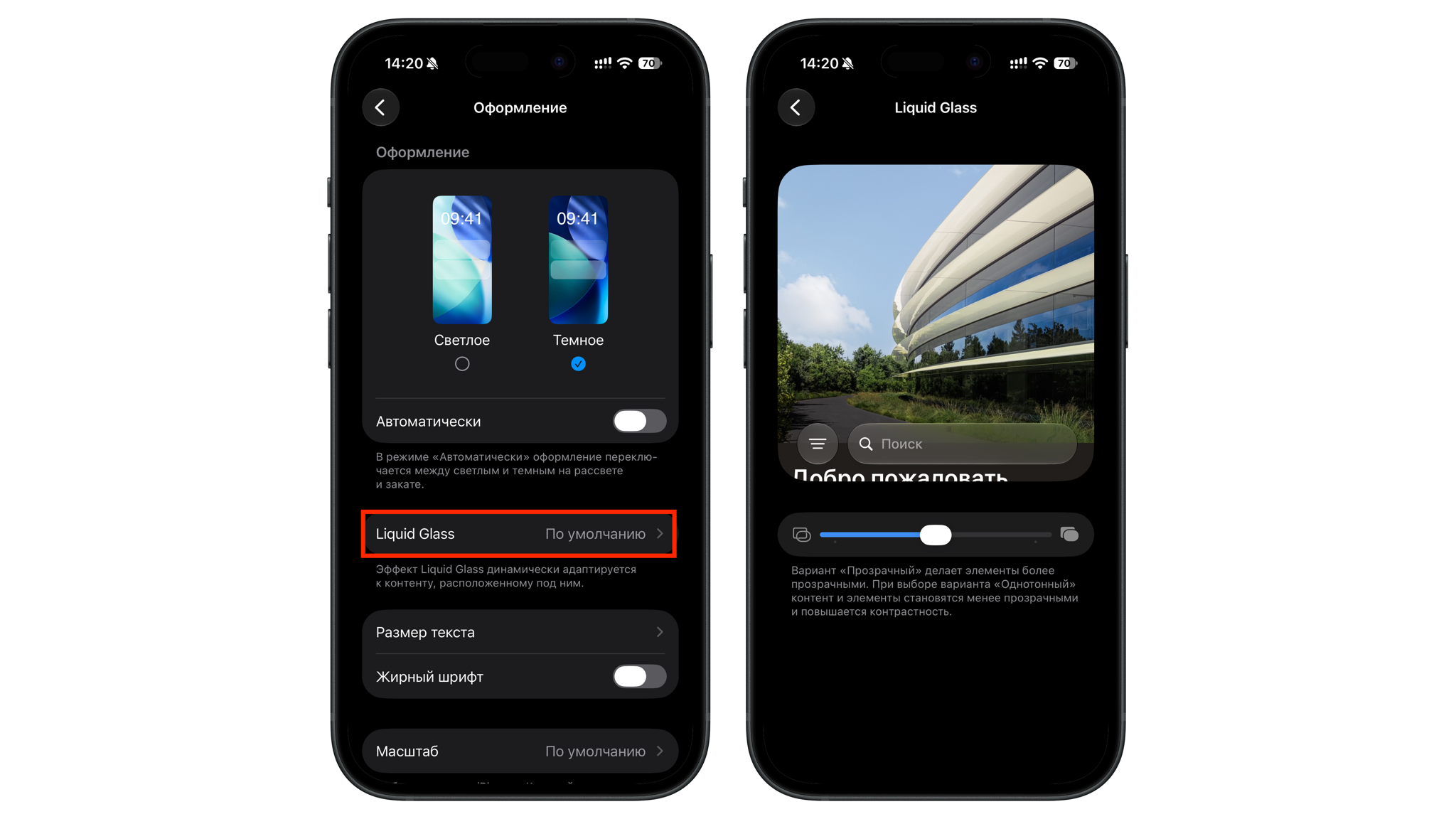 Раздел «Оформление» в настройках iPhone и экран Liquid Glass с ползунком прозрачности
