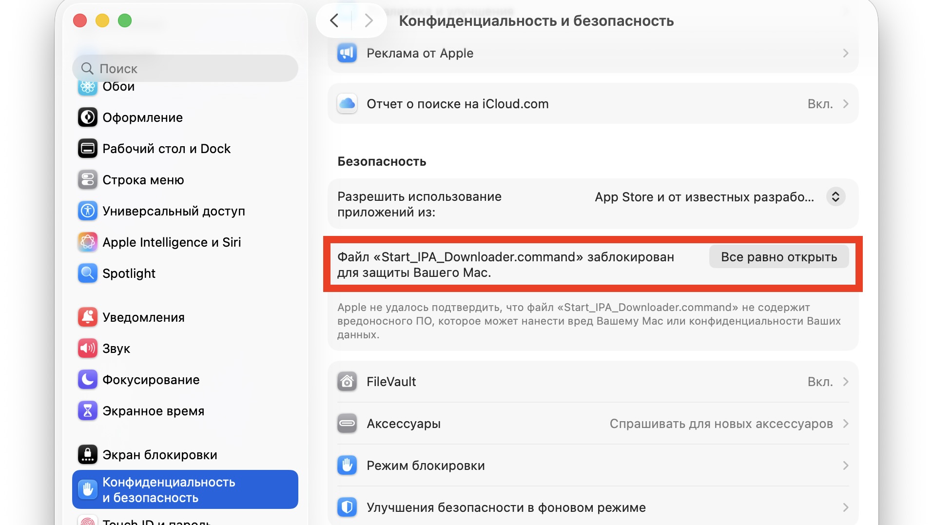 Кнопка «Все равно открыть» в разделе Конфиденциальность и безопасность