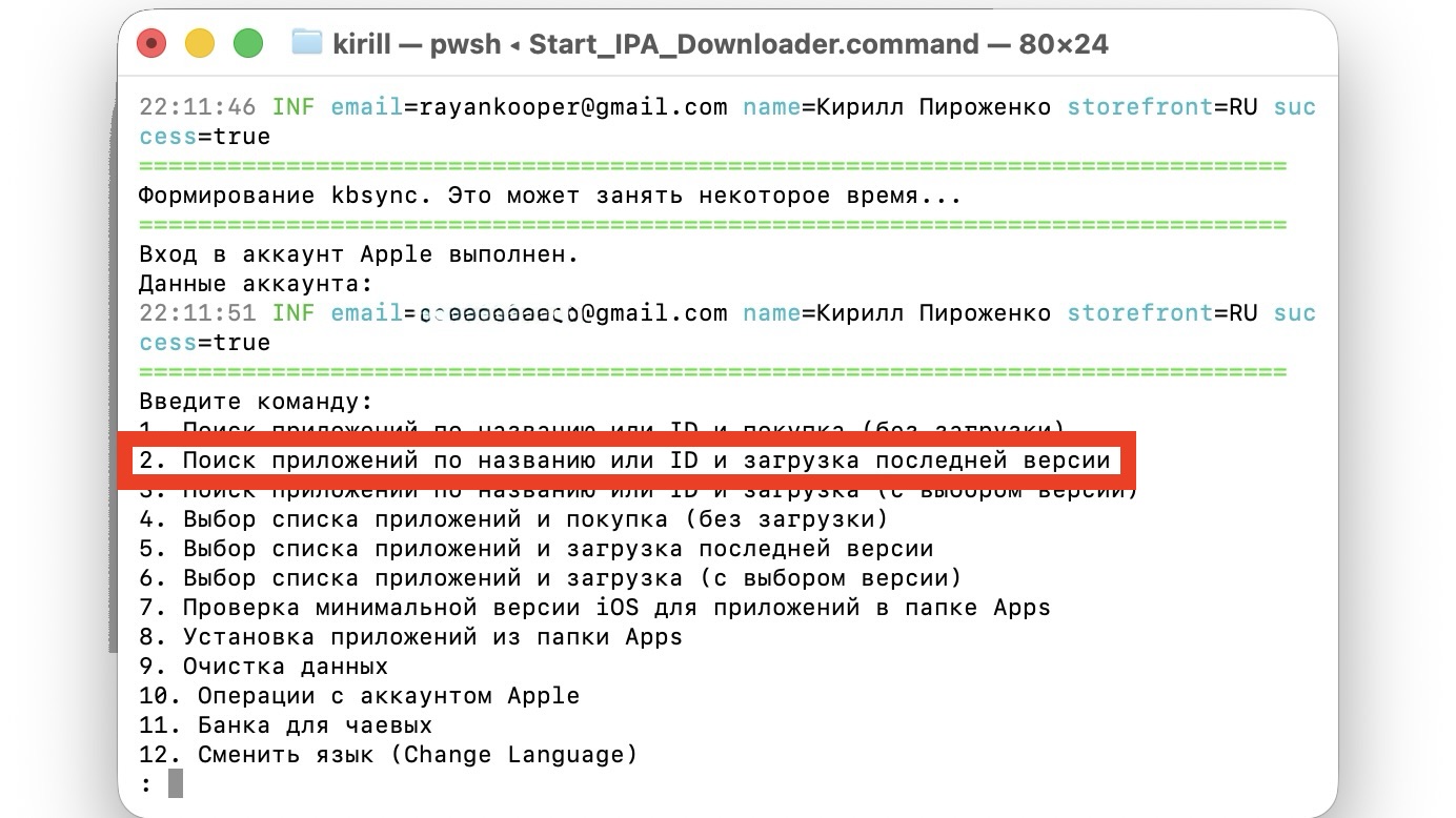 Главное меню IPA_Downloader после входа