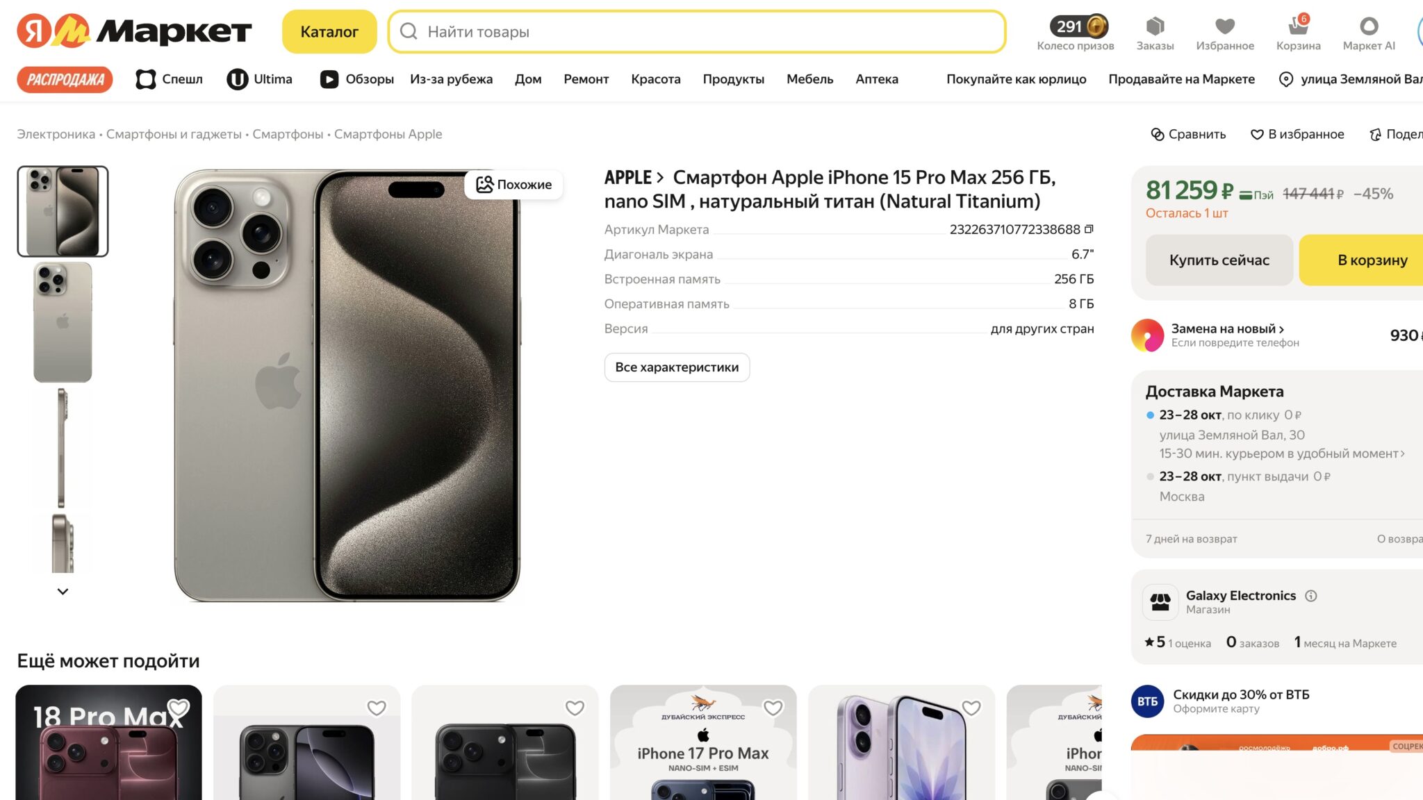 iPhone 15 Pro Max на Яндекс Маркете