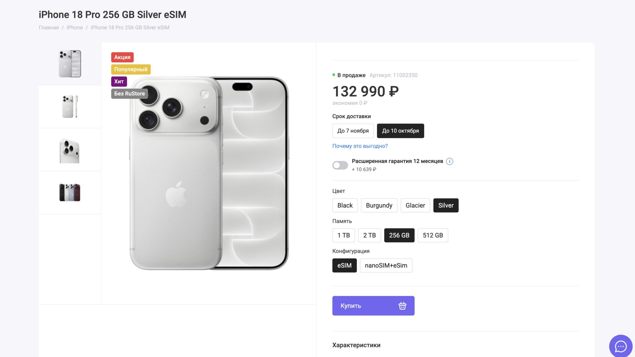 iPhone 18 Pro в этом же магазине, но с доставкой через 3 дня