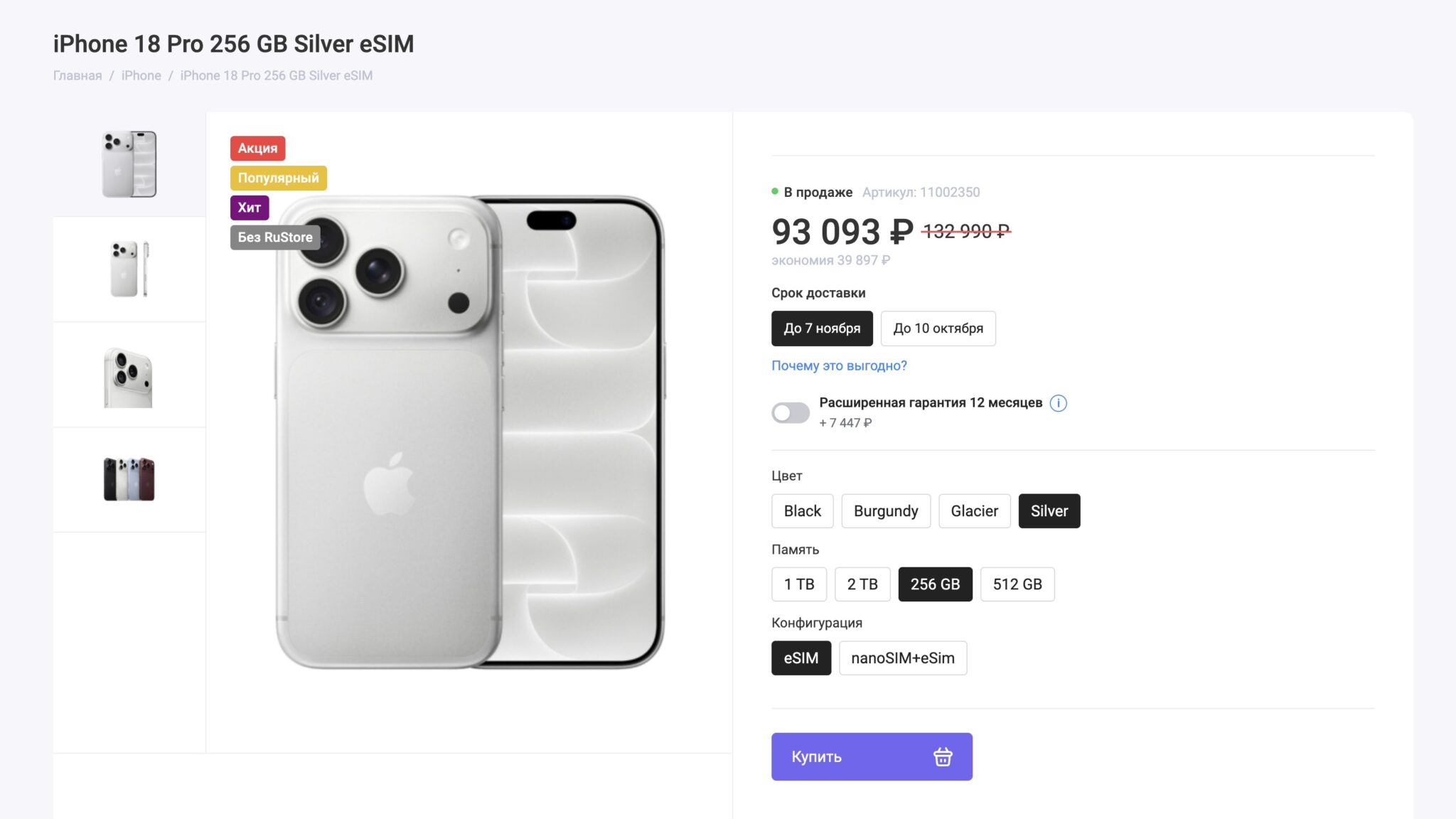 iPhone 18 Pro в интернет магазине за 93 тысячи рублей