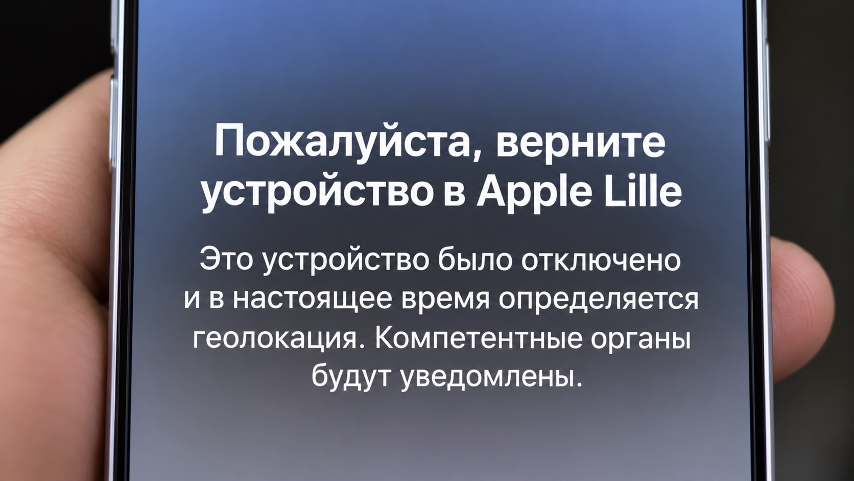 На экране iPhone просьба вернуть устройство в Apple Lille и предупреждение, что его геолокация отслеживается
