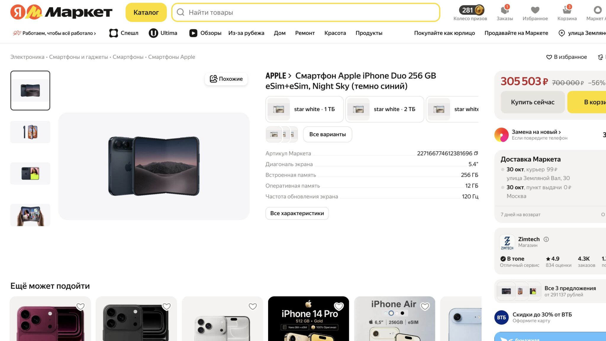 Карточка iPhone Duo на 256 ГБ на Яндекс Маркете с ценой 305 503 рубля