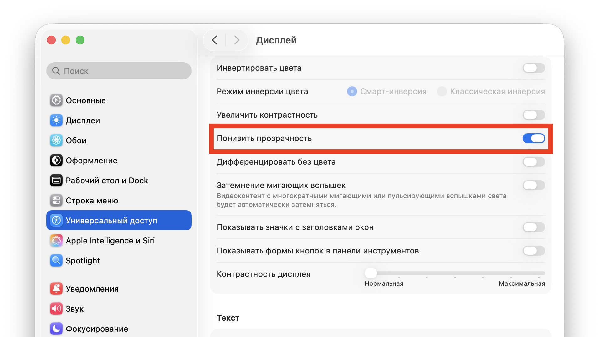 Дополнительная настройка для снижения прозрачности в macOS