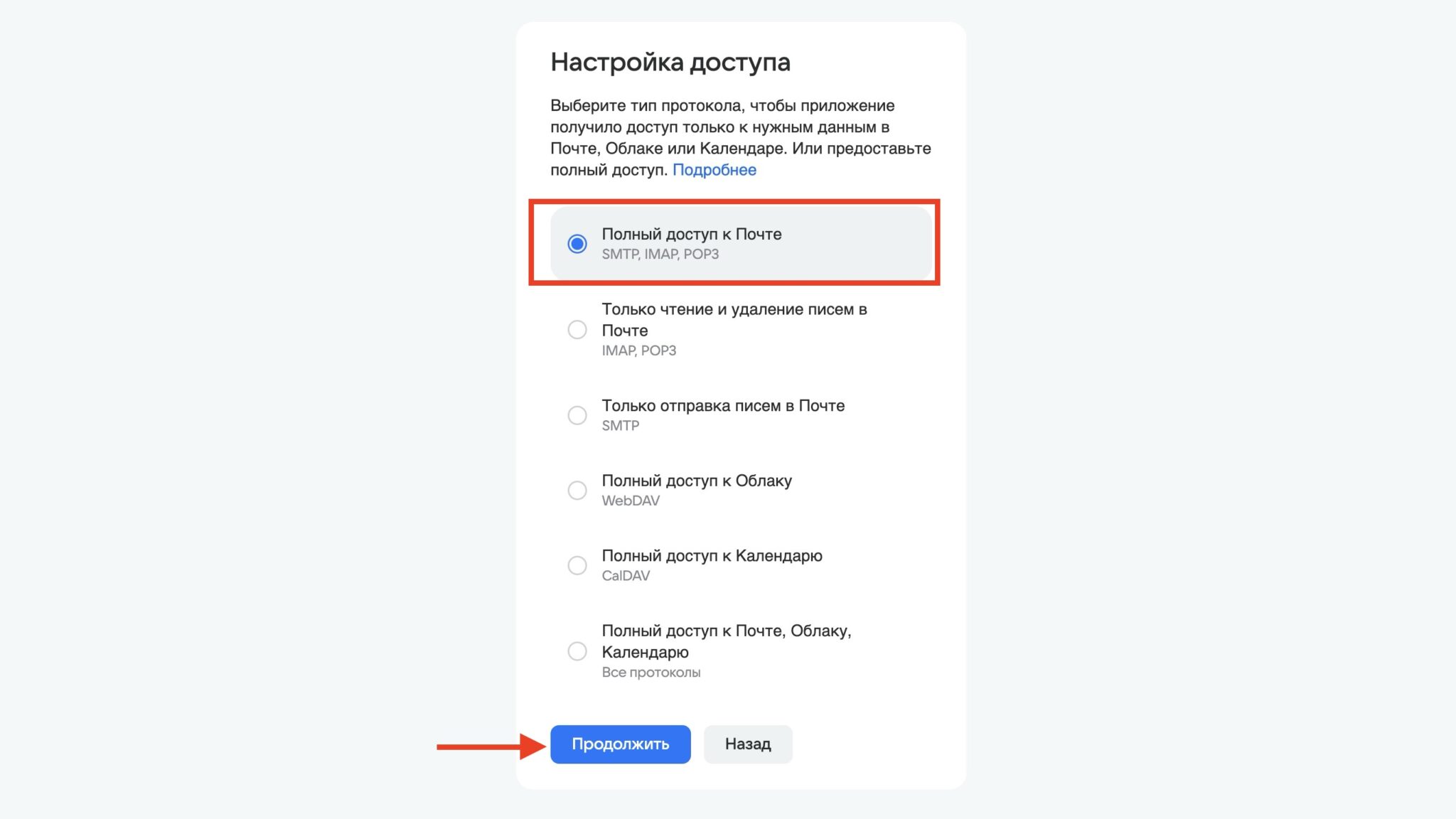 Настройка уровня доступа к Почте Mail.ru