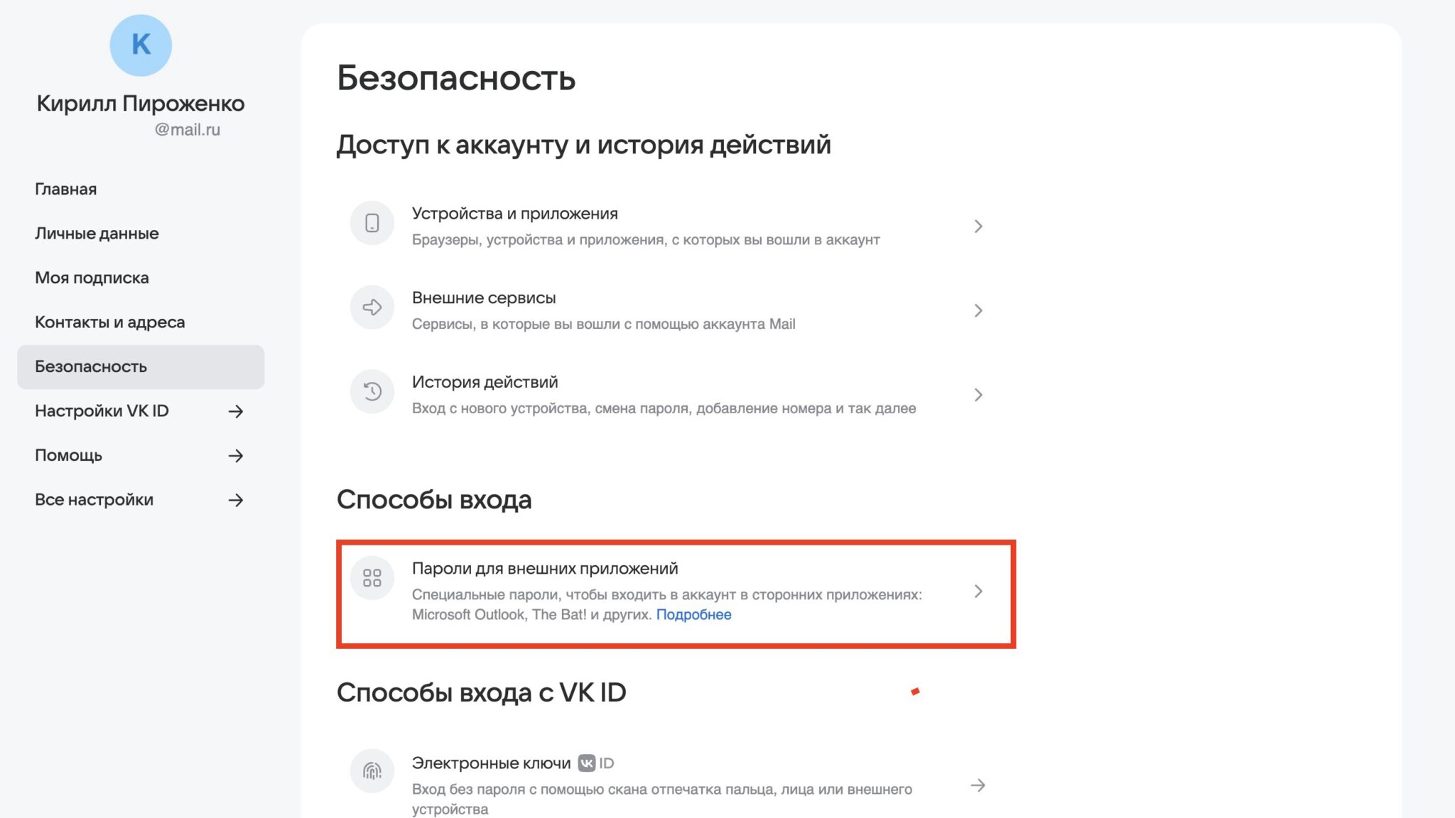 Переход к созданию пароля для Почты Mail.ru