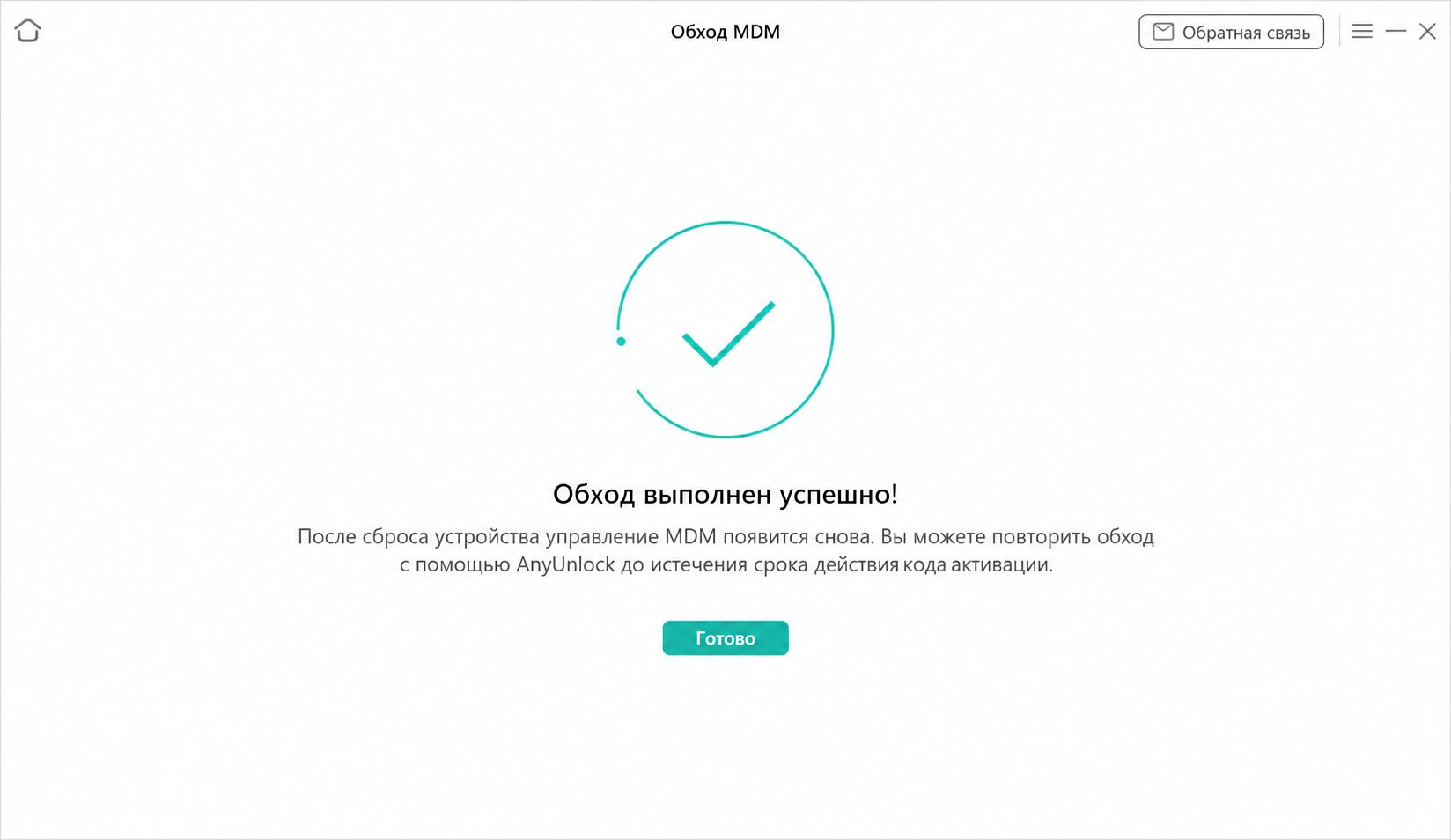 Экран завершения обхода MDM в AnyUnlock
