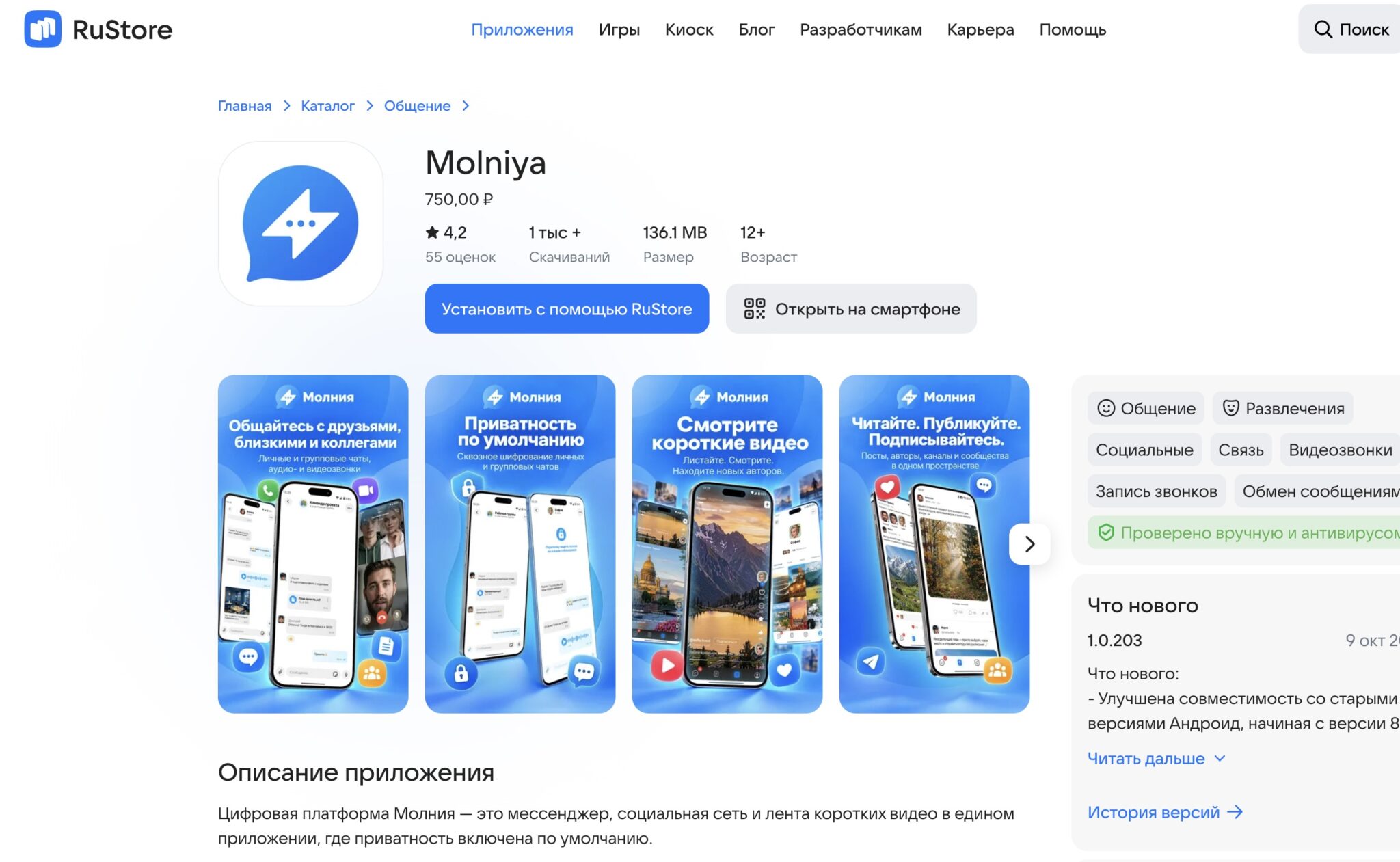 Карточка «Молнии» в RuStore на смартфоне: установка стоит 750 рублей