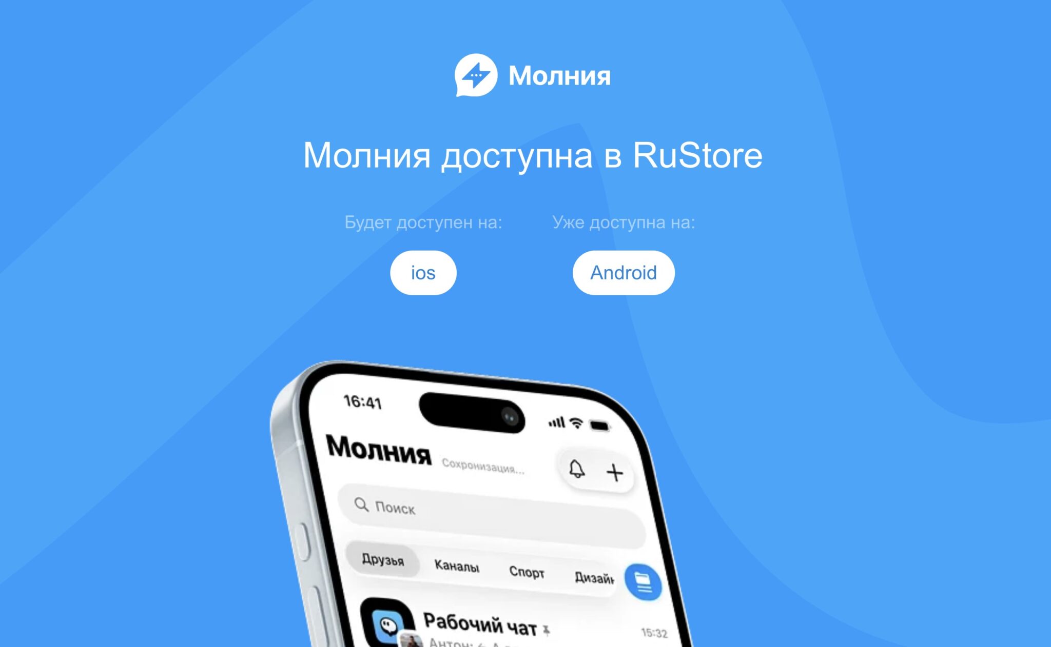 Официальный сайт мессенджера «Молния» обещает выход версии для iOS