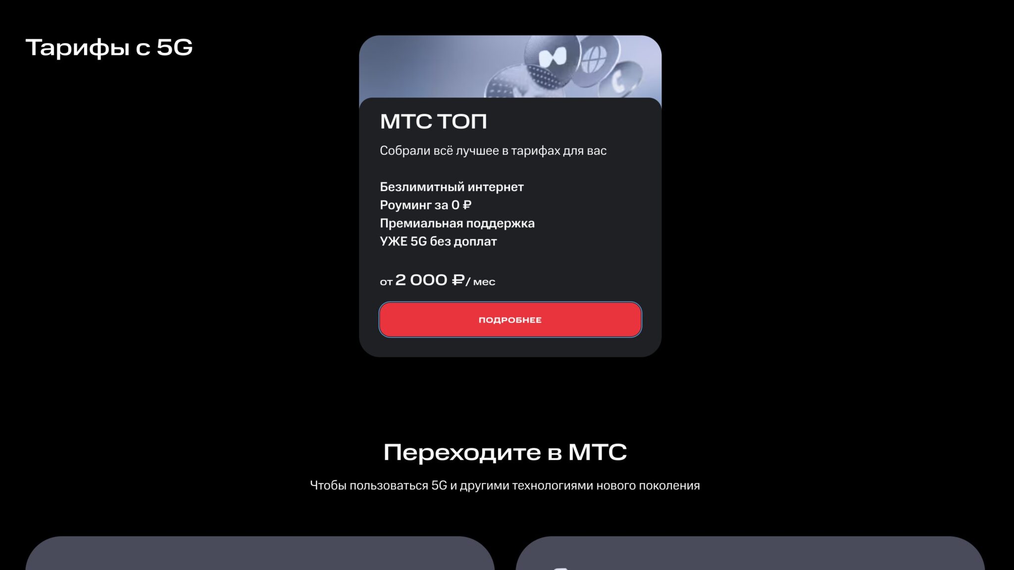 Тариф МТС ТОП, включающий 5G