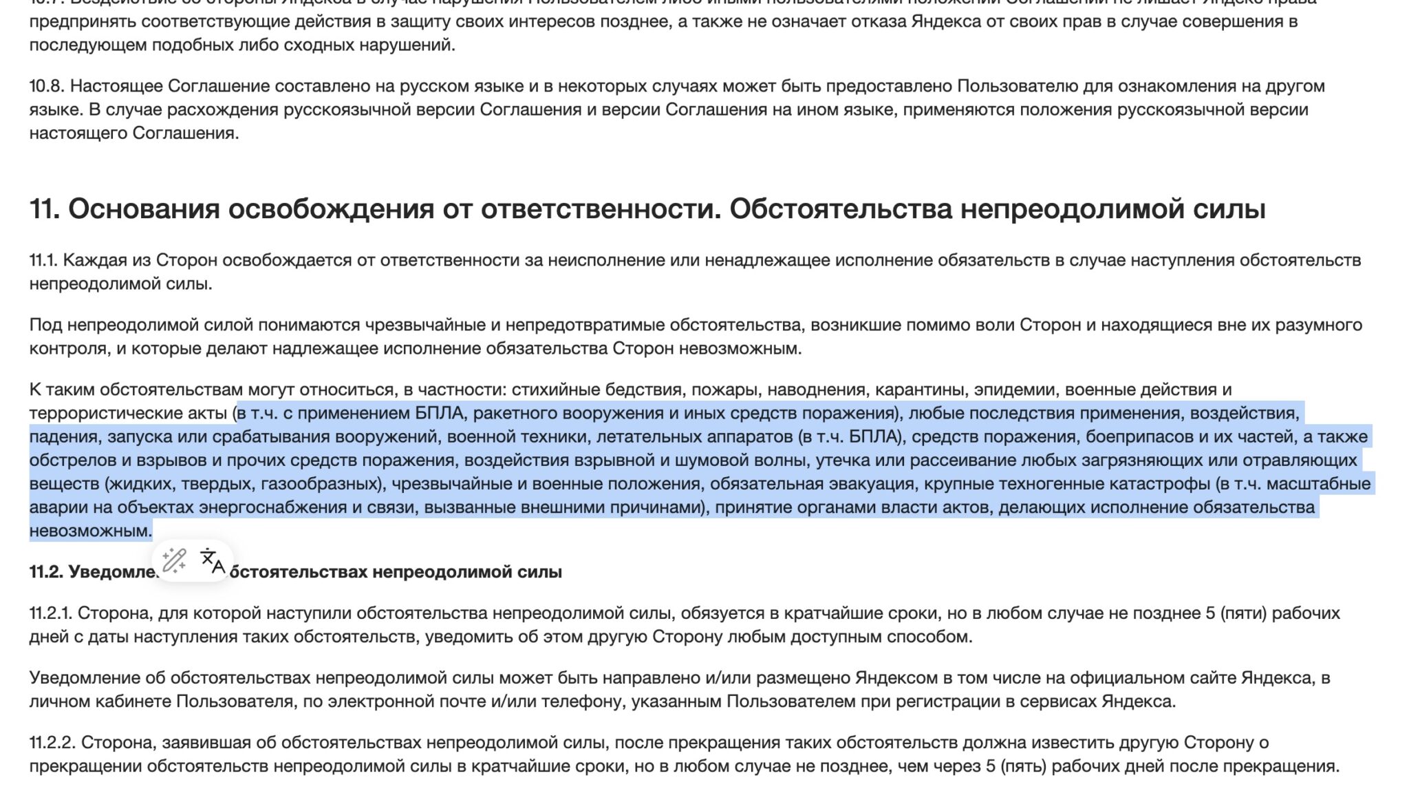 Раздел 11 новой редакции соглашения: БПЛА в перечне непреодолимой силы упомянуты дважды