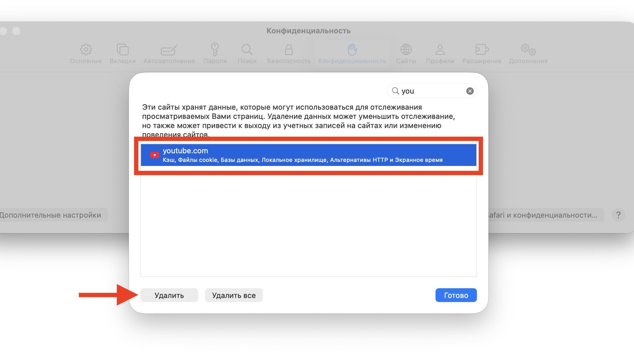 Удаление данных YouTube из Safari