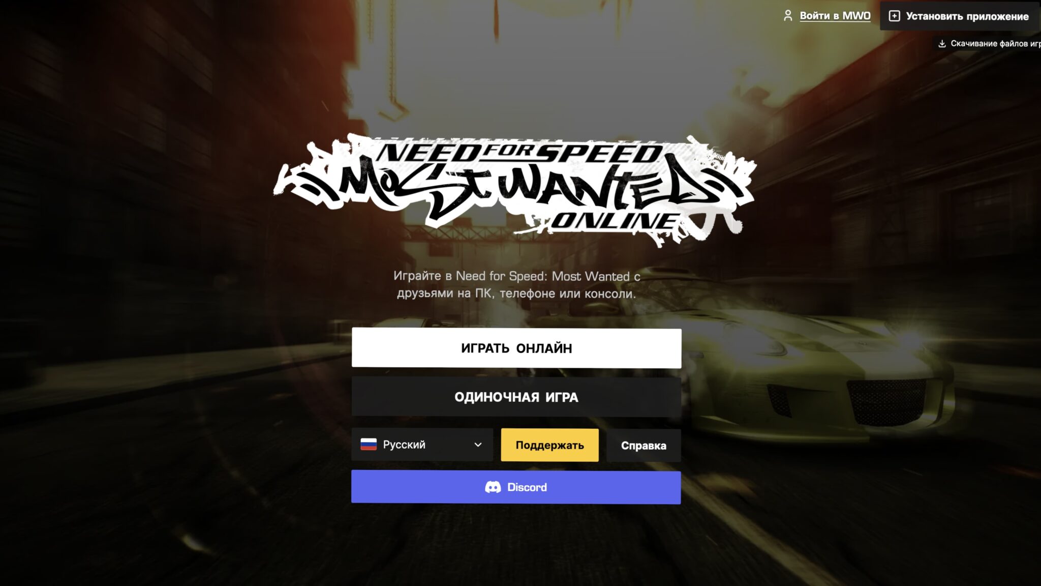Главная страница web.nfsmwo.com с кнопками «Играть онлайн» и «Одиночная игра»