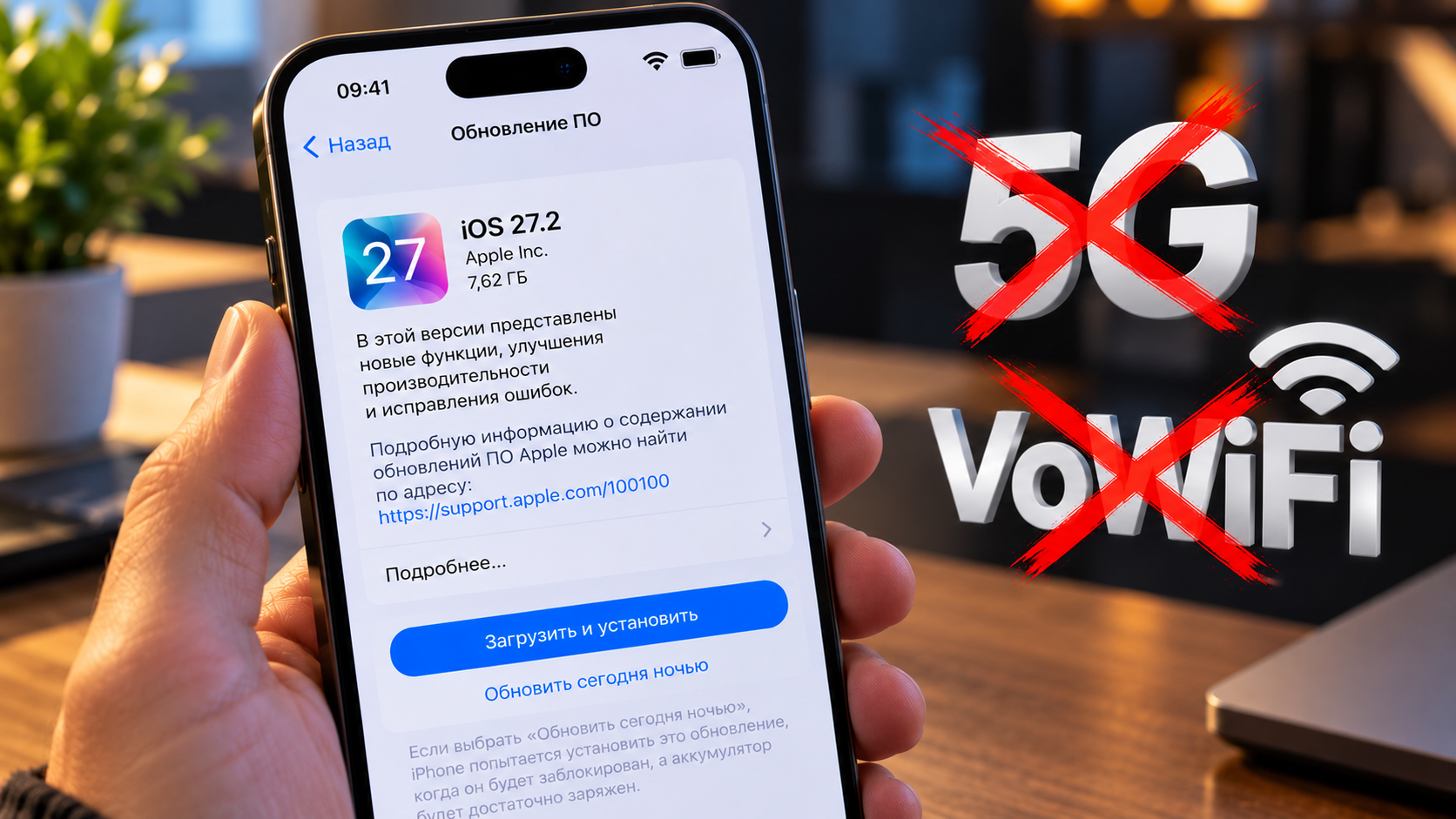 iPhone с экраном обновления на iOS 27.2 и перечеркнутыми 5G и VoWiFi