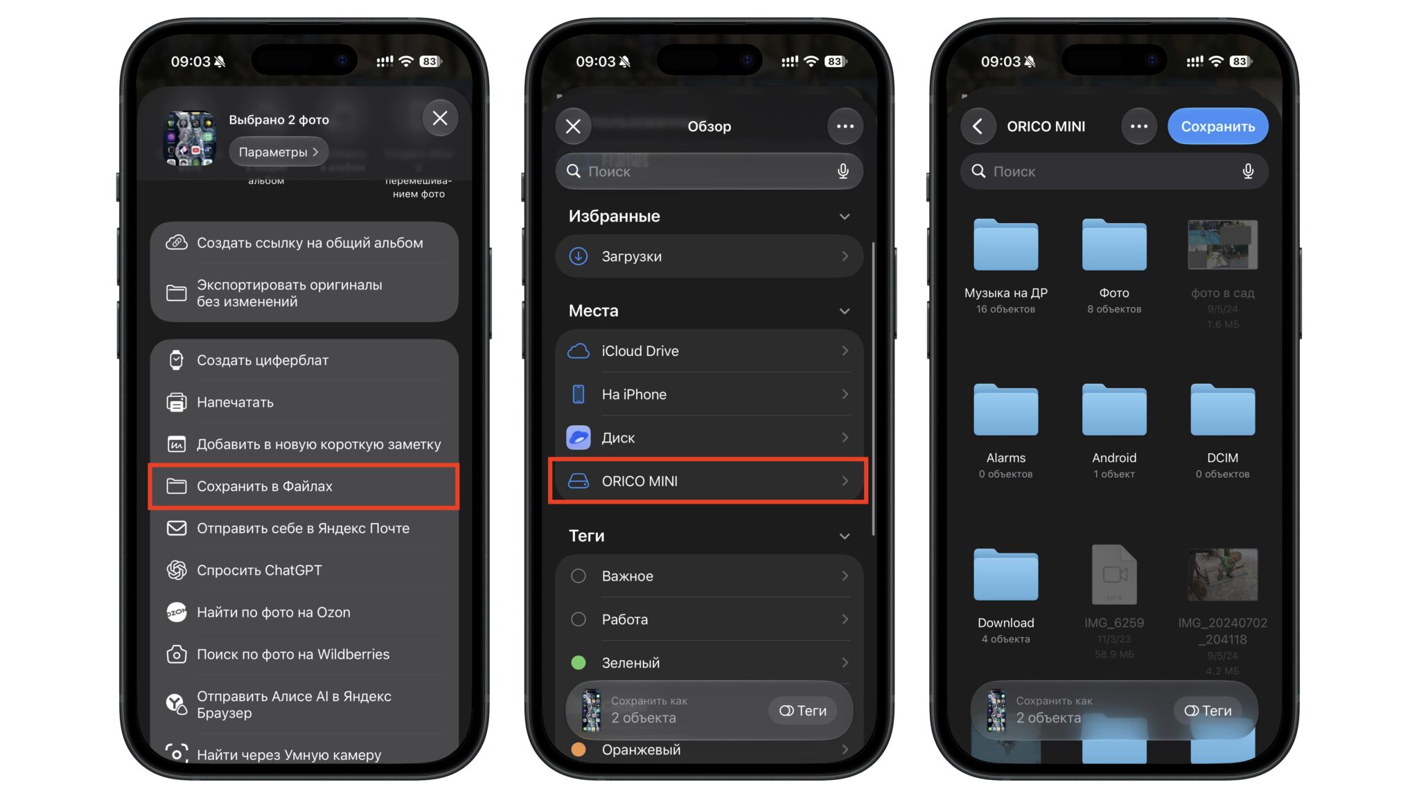 Три скриншота iPhone: пункт «Сохранить в Файлах» в меню «Поделиться», выбор ORICO MINI в разделе «Места» и папки на накопителе с кнопкой «Сохранить»