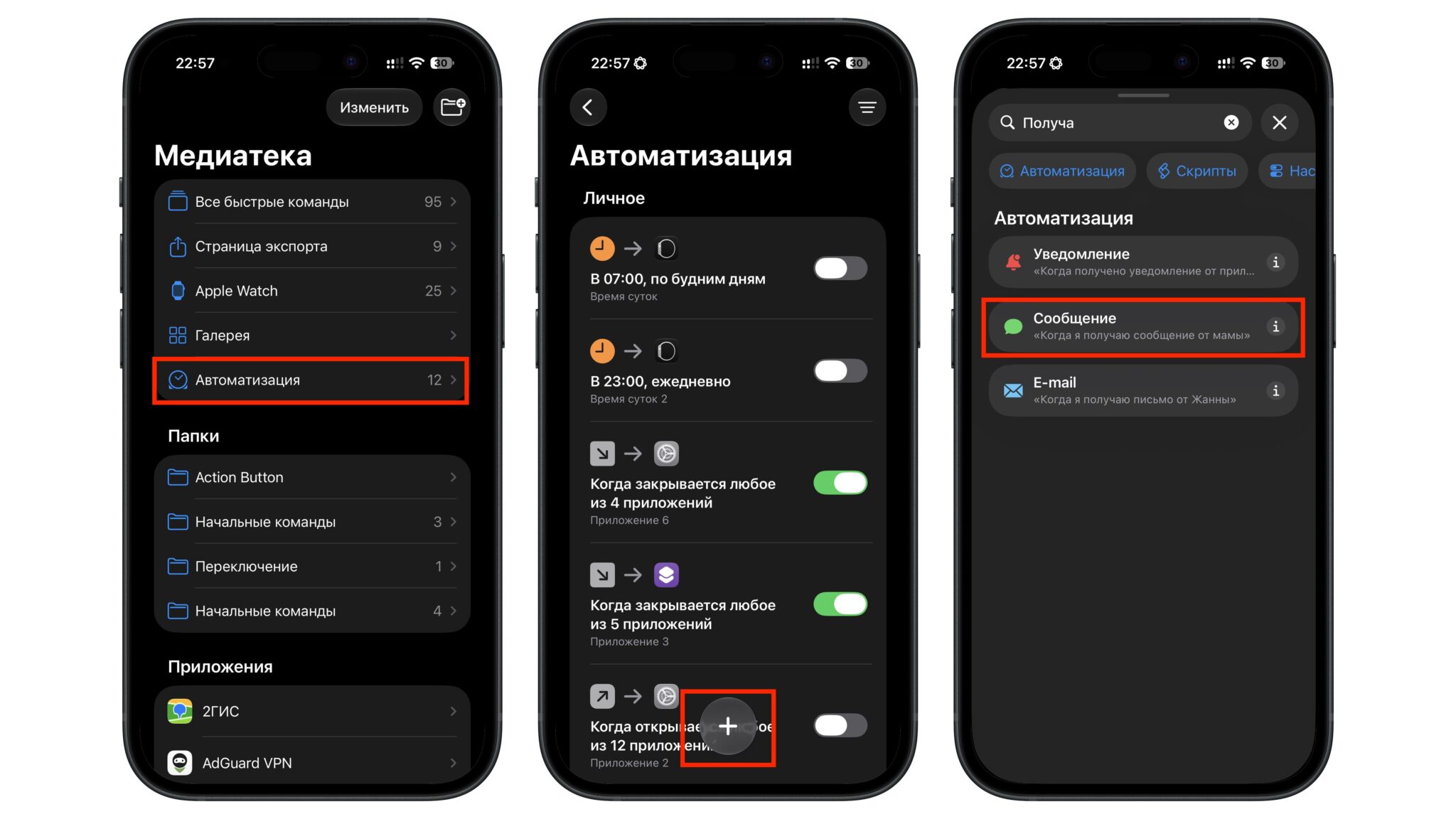 Три шага в приложении Команды: раздел «Автоматизация» в Медиатеке, кнопка «+» и триггер «Сообщение» в поиске