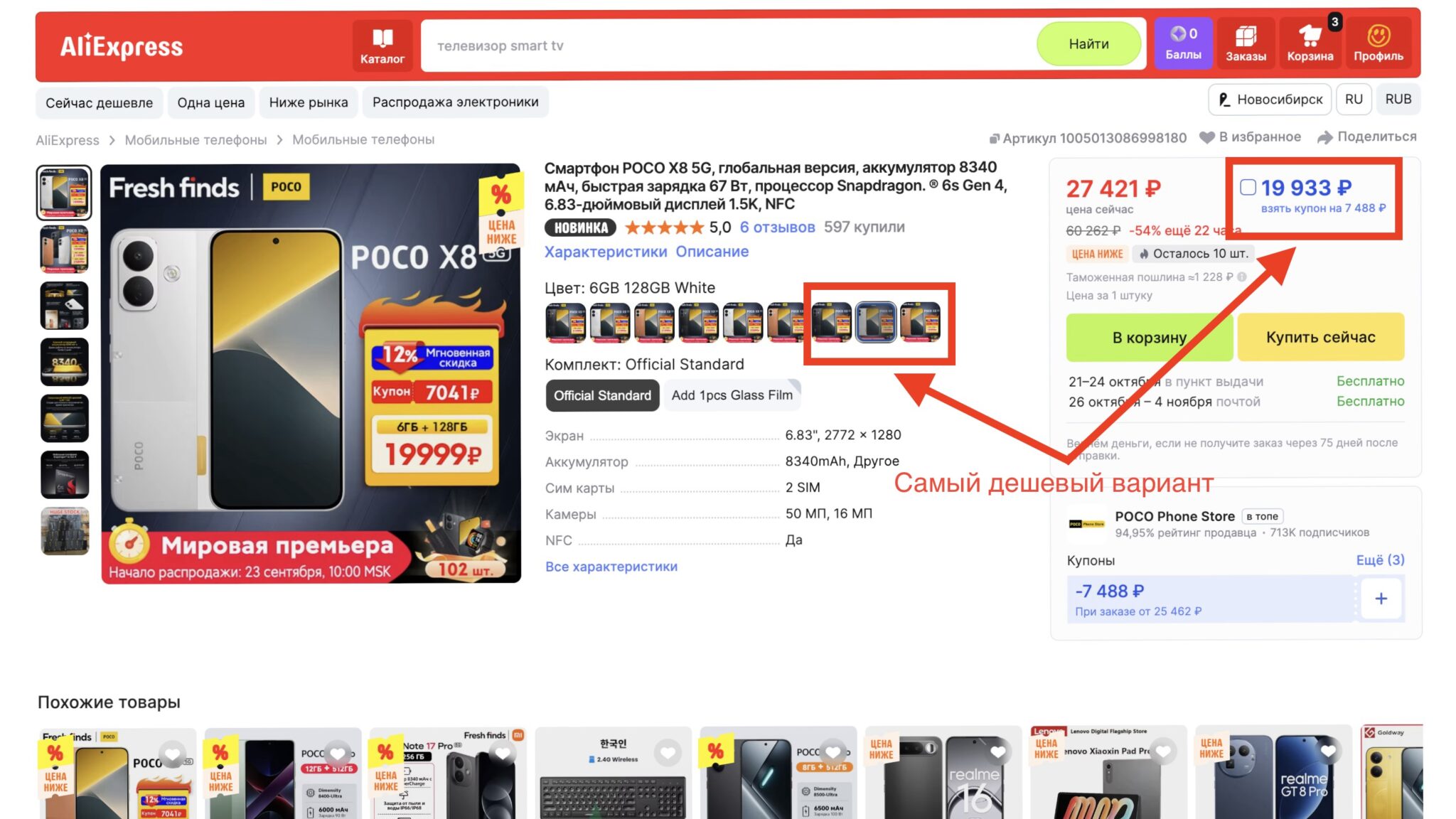 Как получить минимальную цену на POCO X8 на AliExpress