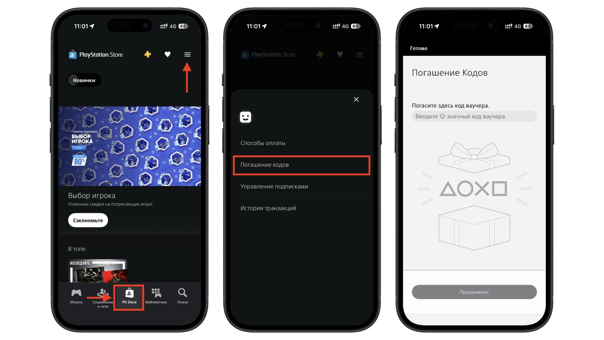 Погашение кода через приложение PS App