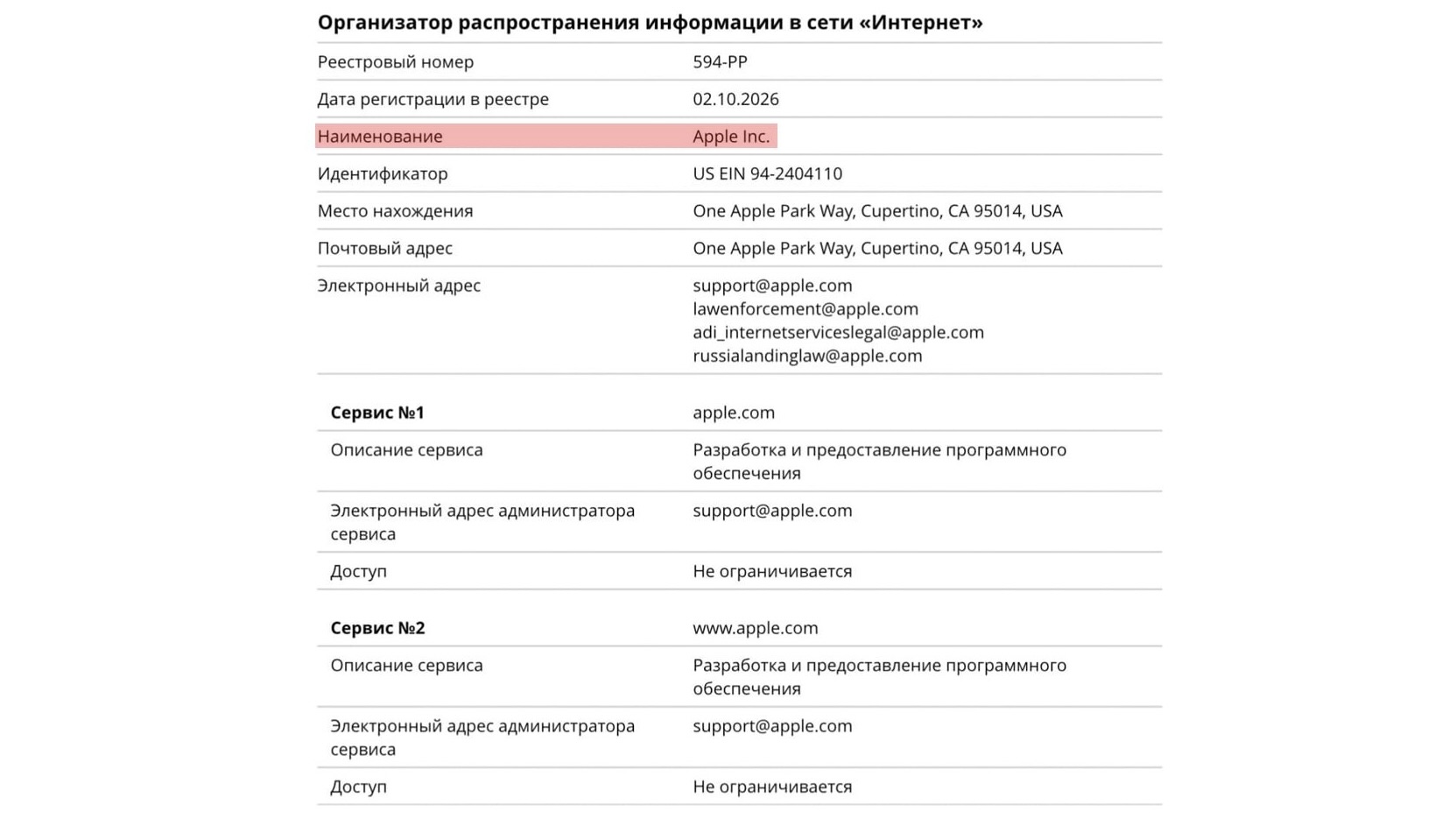 Запись об Apple Inc. в реестре организаторов распространения информации: номер 594-РР, дата регистрации 02.10.2026