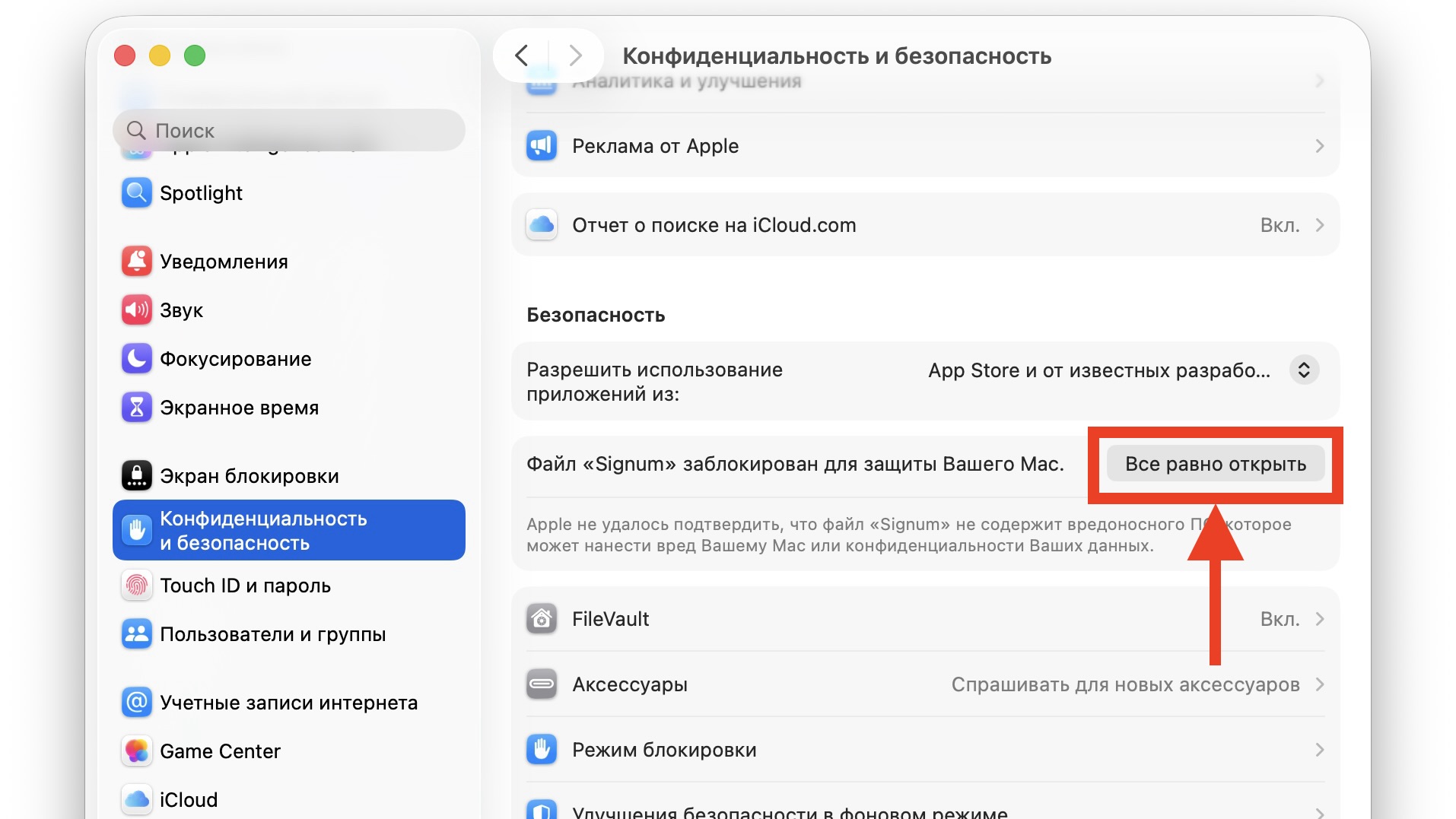 Разрешите запуск Signum кнопкой «Все равно открыть»