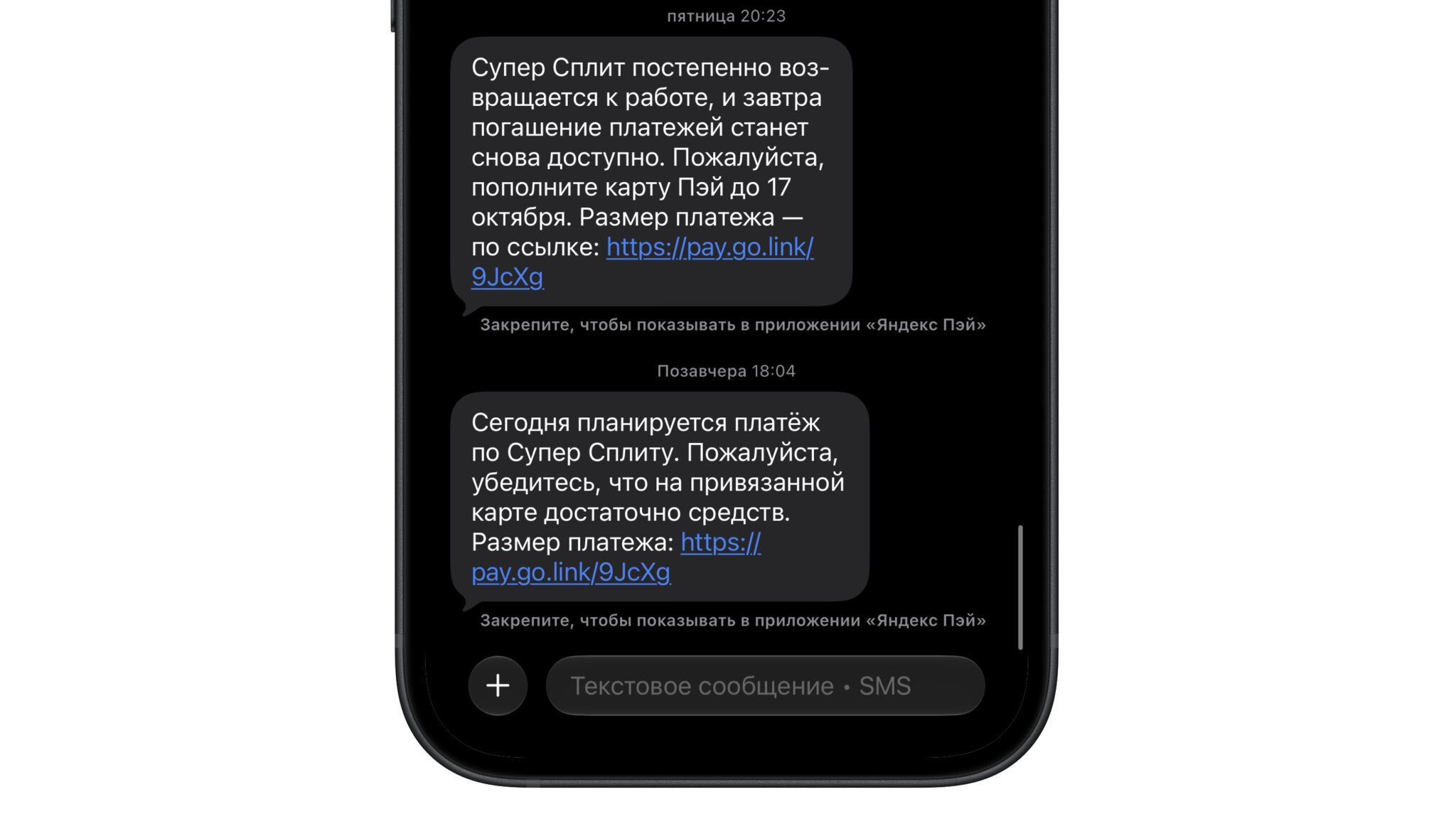 SMS-сообщения от Яндекса, подтверждающие запуск списания по Супер Сплиту