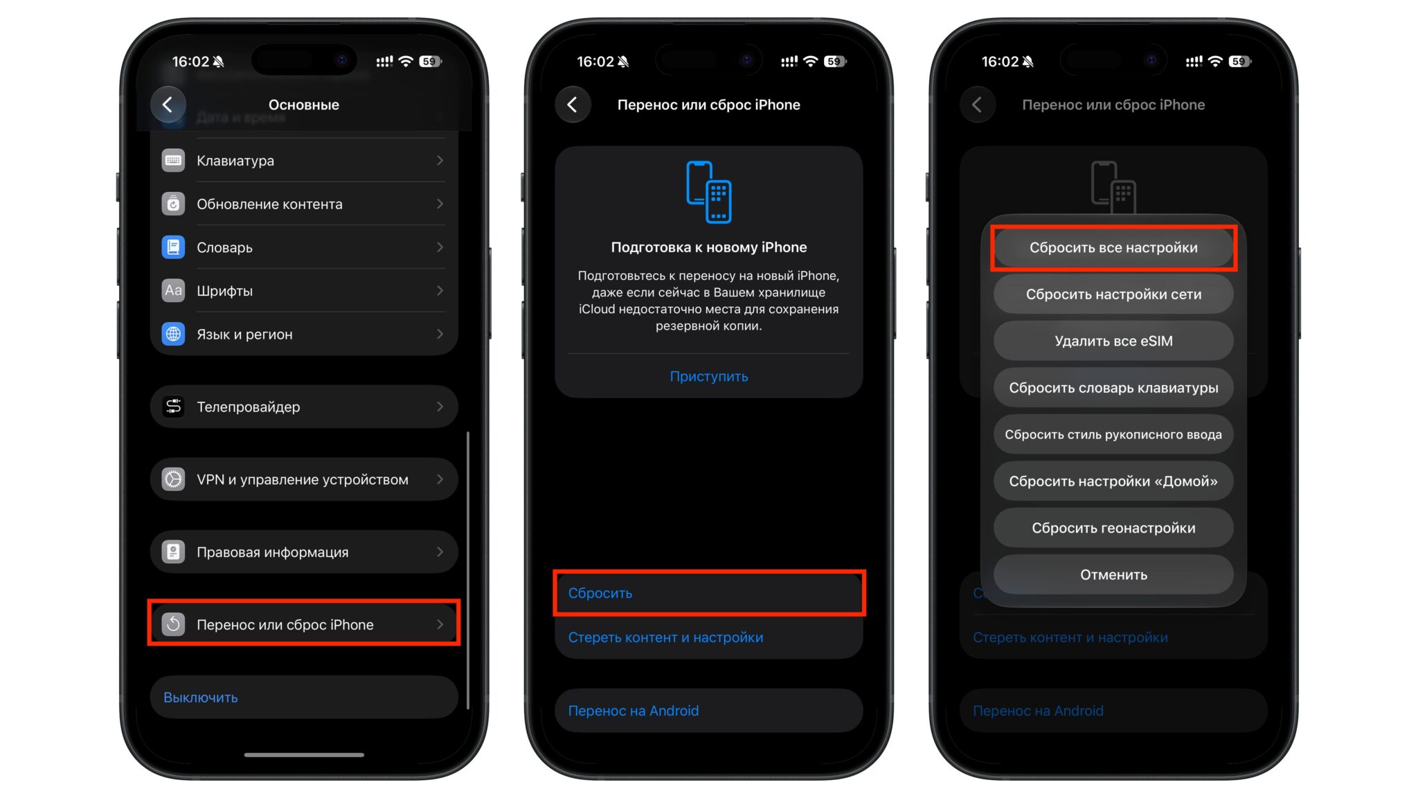 Сброс настроек iPhone: раздел «Перенос или сброс iPhone», кнопка «Сбросить» и пункт «Сбросить все настройки» в открывшемся меню