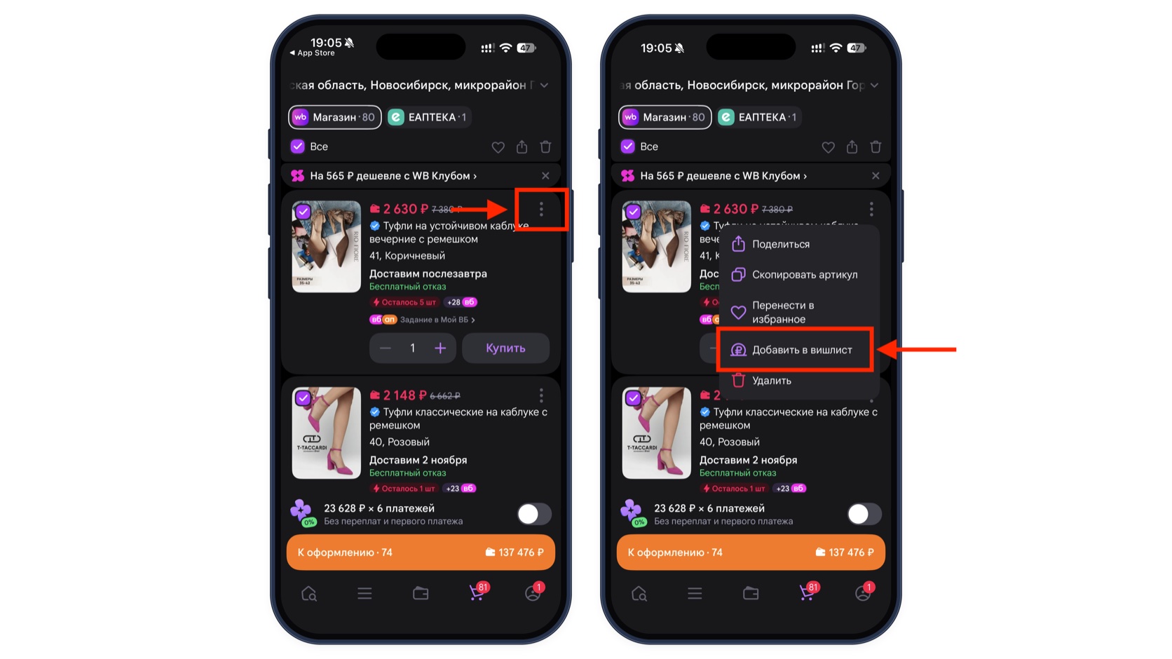 Корзина Wildberries на iPhone: слева стрелка указывает на три точки у товара, справа в открывшемся меню выделен пункт «Добавить в вишлист»