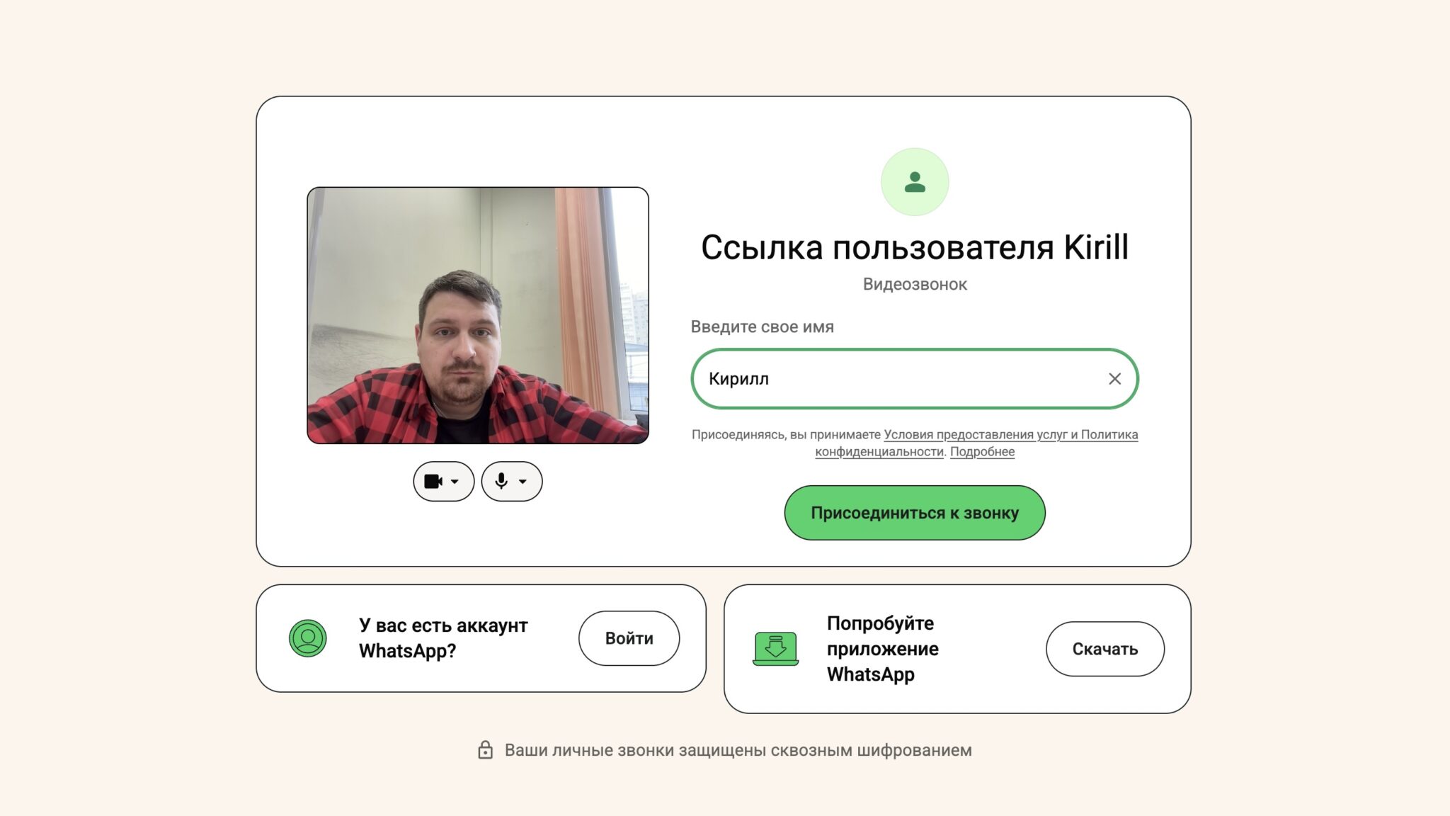 Страница звонка WhatsApp в браузере: поле для имени и кнопка «Присоединиться к звонку»