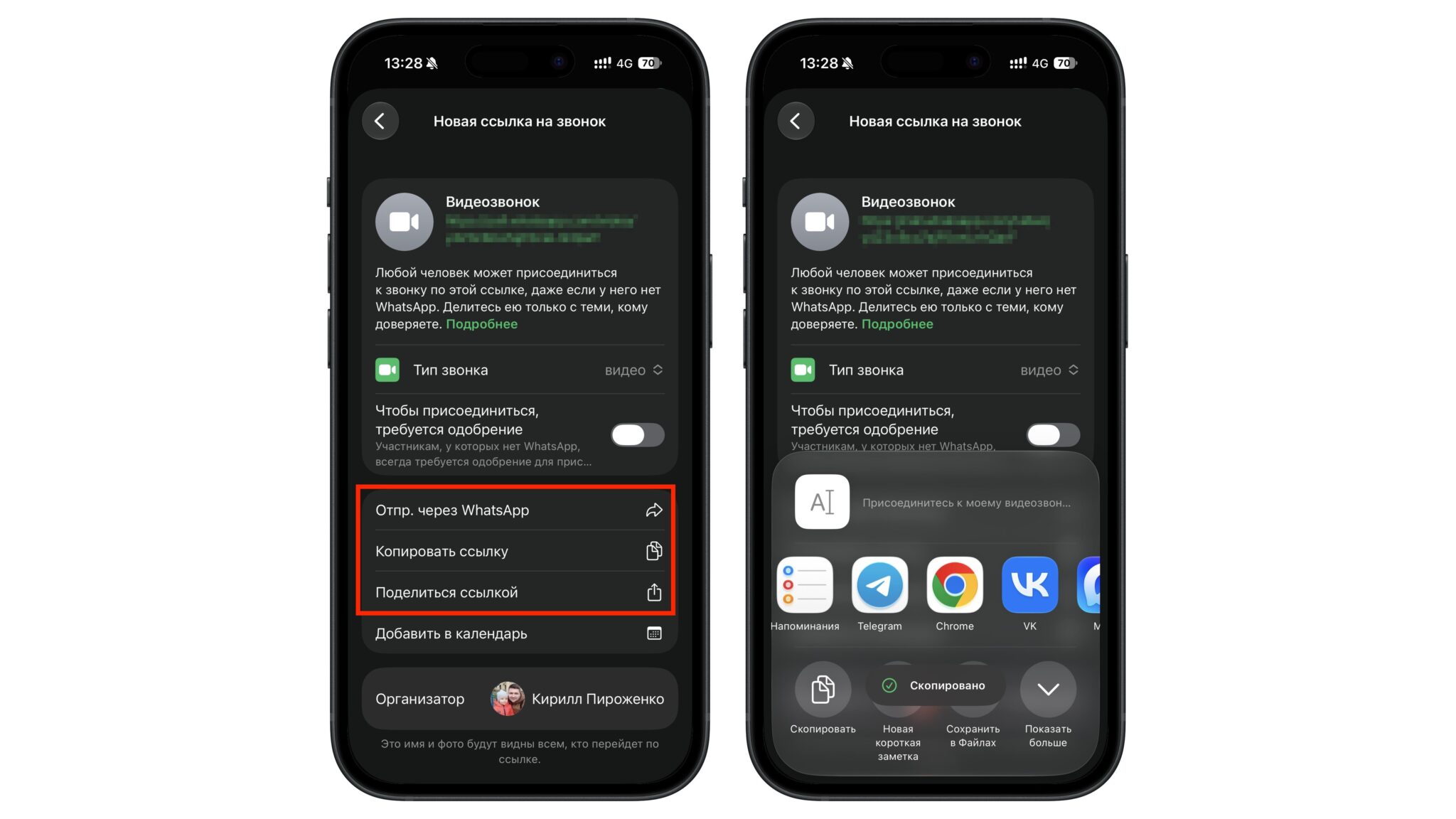 Настройки ссылки на звонок в WhatsApp и меню «Поделиться ссылкой» на iPhone