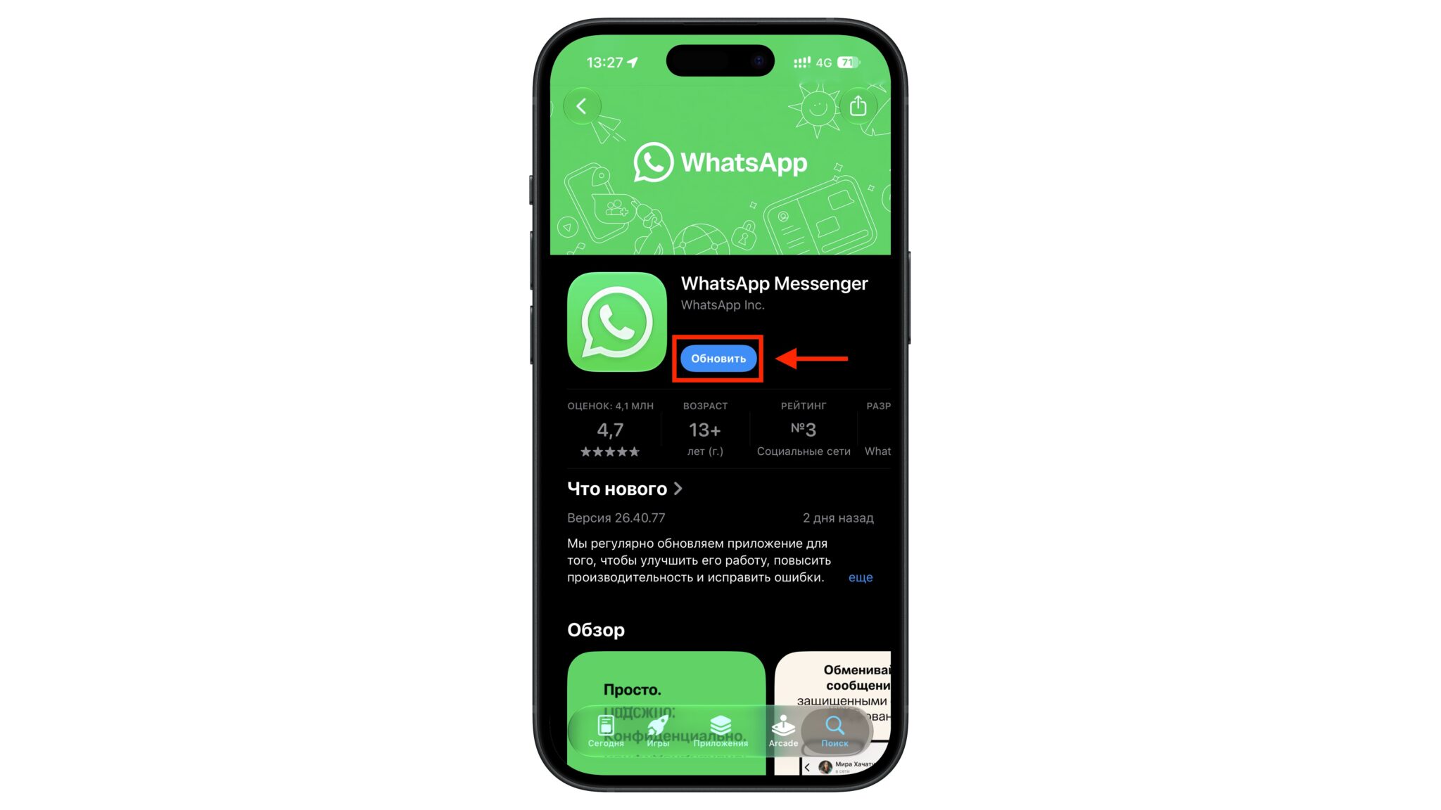 Страница WhatsApp Messenger в App Store с кнопкой «Обновить»
